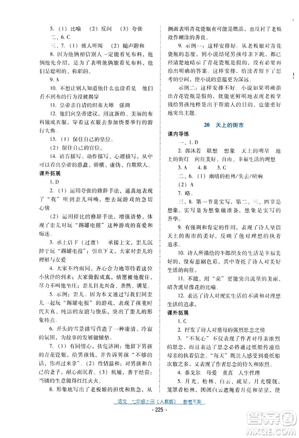 2020年云南省標(biāo)準(zhǔn)教輔優(yōu)佳學(xué)案語文七年級(jí)上冊(cè)人教版答案