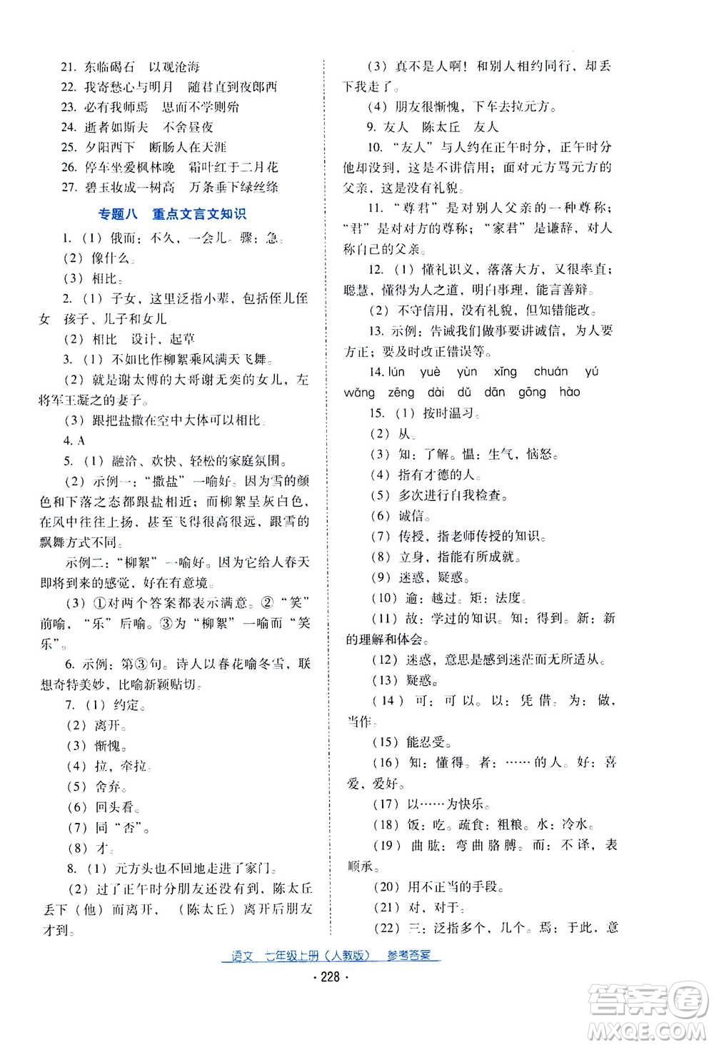 2020年云南省標(biāo)準(zhǔn)教輔優(yōu)佳學(xué)案語文七年級(jí)上冊(cè)人教版答案