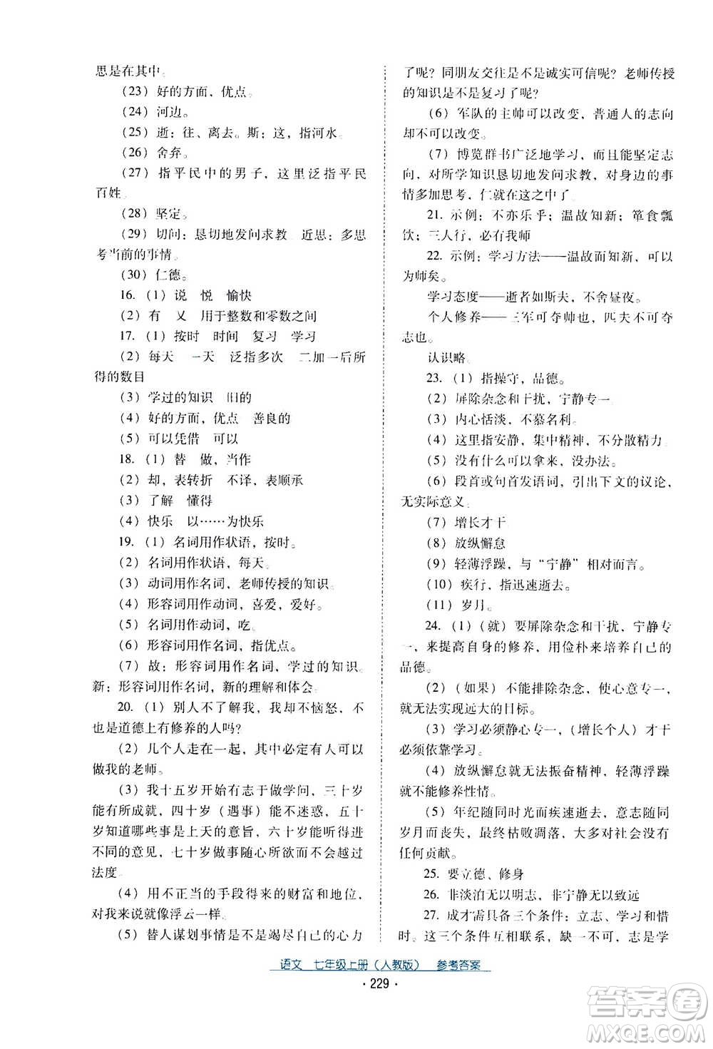 2020年云南省標(biāo)準(zhǔn)教輔優(yōu)佳學(xué)案語文七年級(jí)上冊(cè)人教版答案