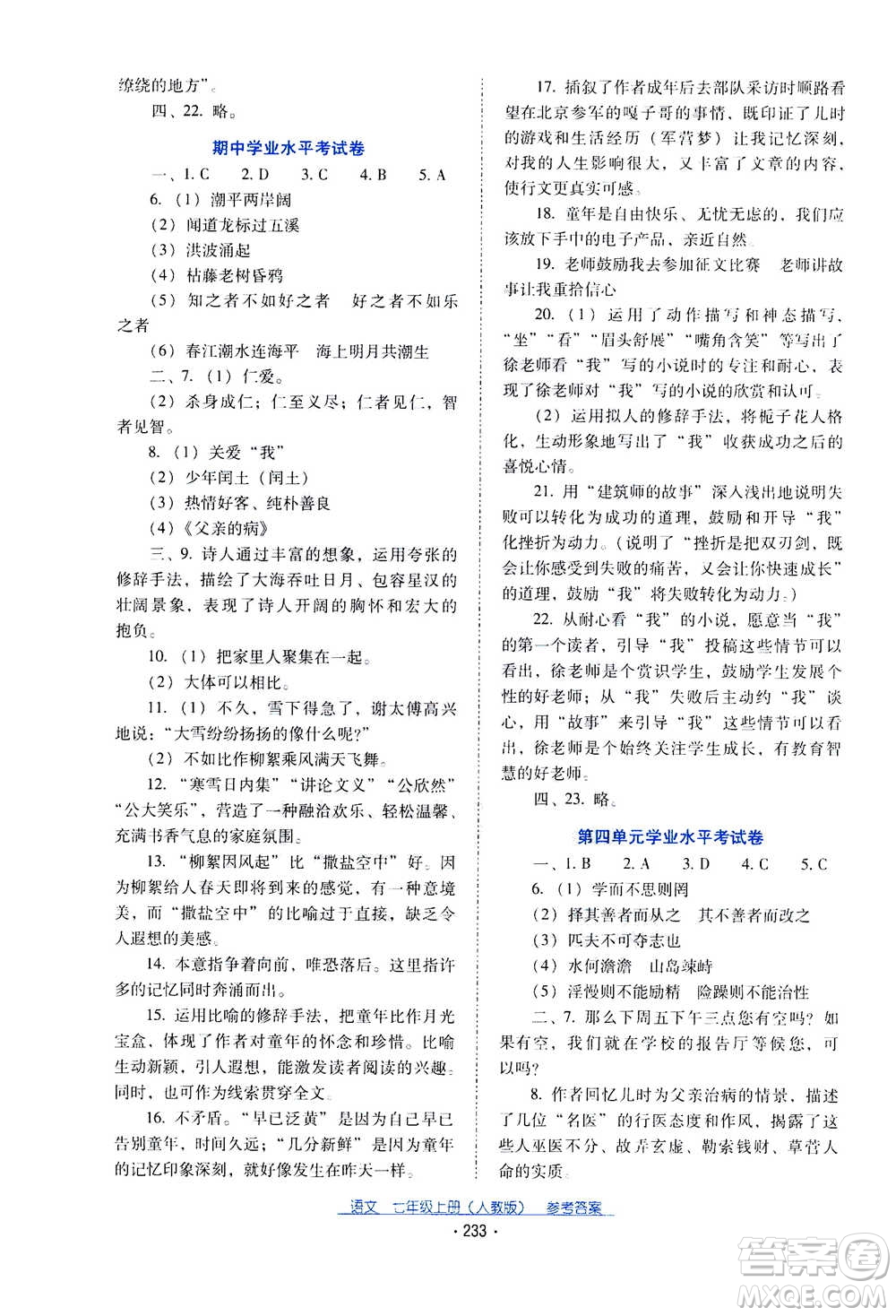 2020年云南省標(biāo)準(zhǔn)教輔優(yōu)佳學(xué)案語文七年級(jí)上冊(cè)人教版答案