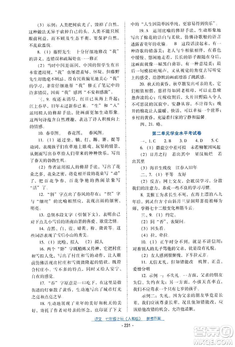 2020年云南省標(biāo)準(zhǔn)教輔優(yōu)佳學(xué)案語文七年級(jí)上冊(cè)人教版答案