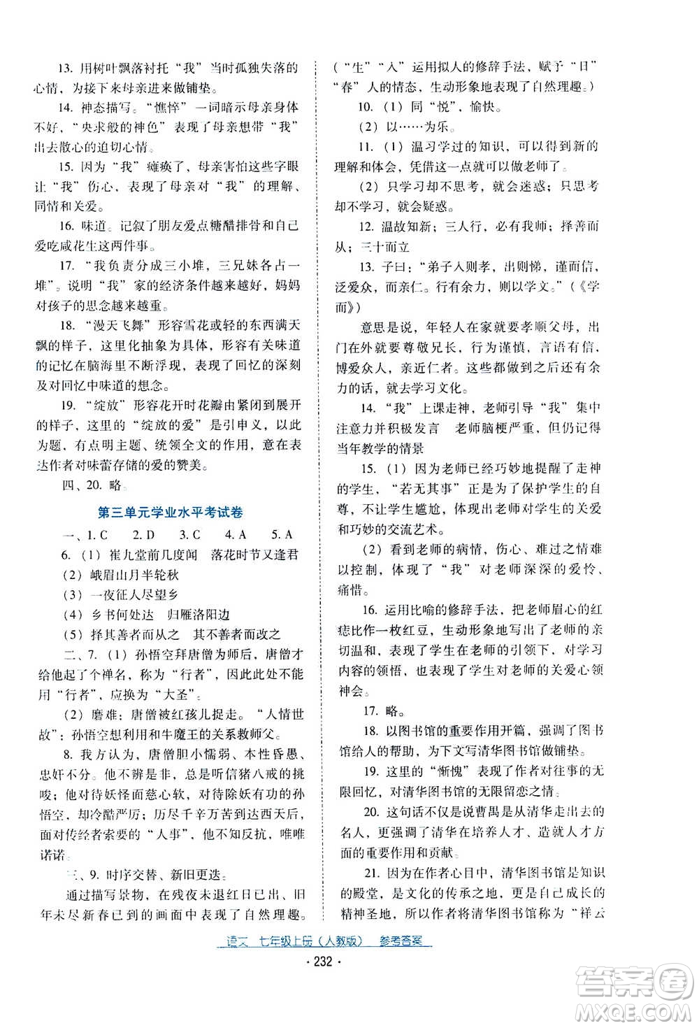 2020年云南省標(biāo)準(zhǔn)教輔優(yōu)佳學(xué)案語文七年級(jí)上冊(cè)人教版答案