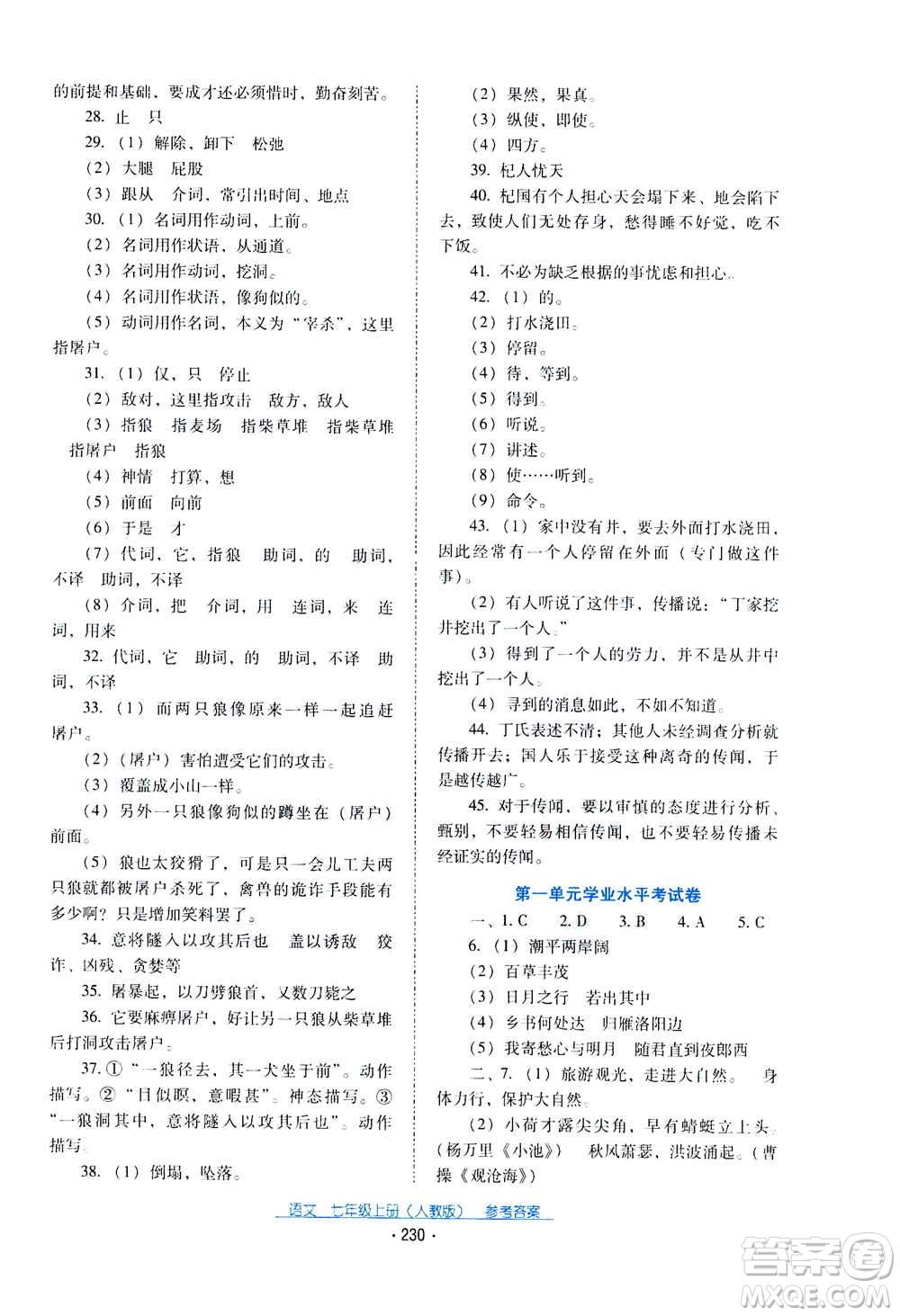 2020年云南省標(biāo)準(zhǔn)教輔優(yōu)佳學(xué)案語文七年級(jí)上冊(cè)人教版答案