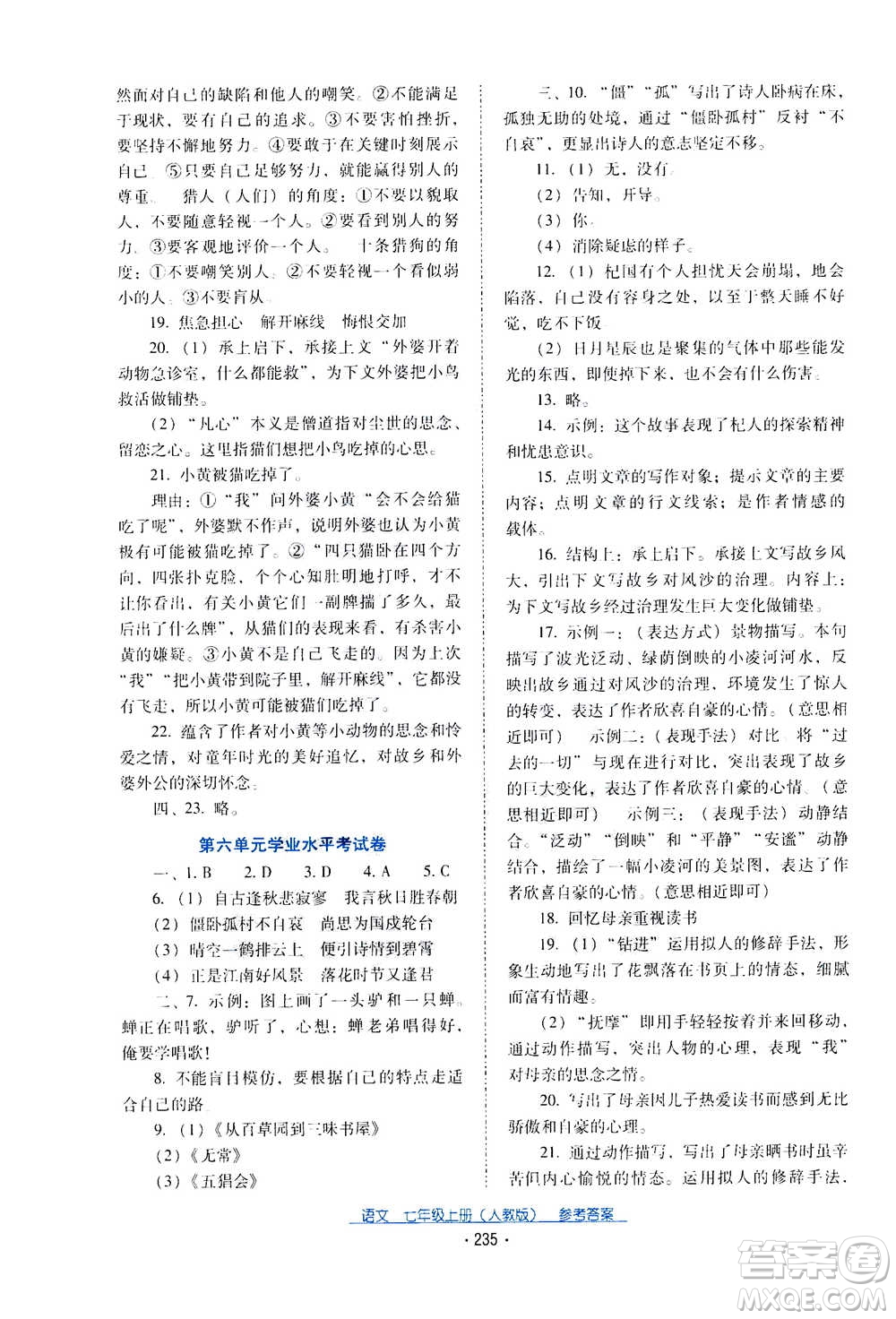 2020年云南省標(biāo)準(zhǔn)教輔優(yōu)佳學(xué)案語文七年級(jí)上冊(cè)人教版答案