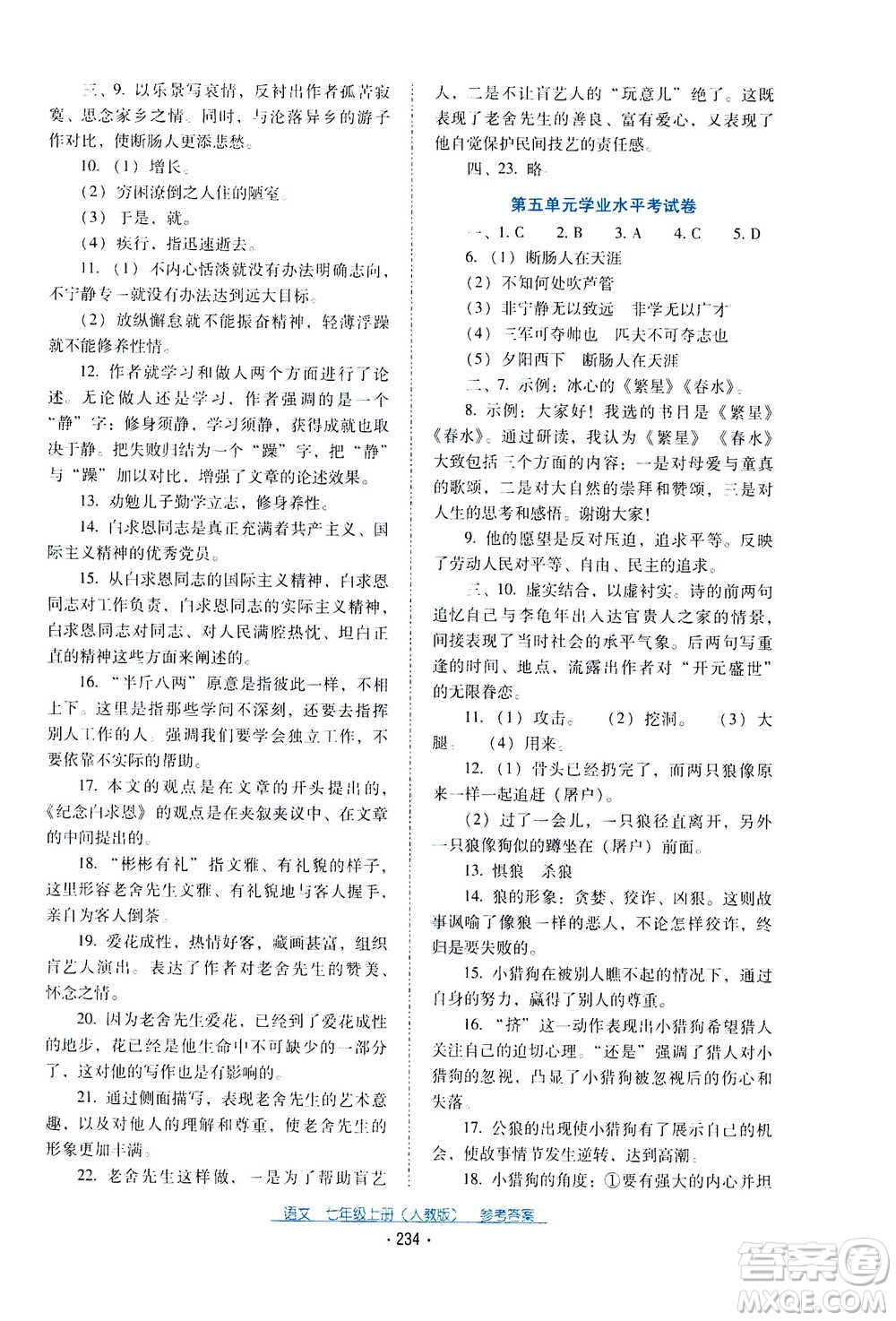 2020年云南省標(biāo)準(zhǔn)教輔優(yōu)佳學(xué)案語文七年級(jí)上冊(cè)人教版答案