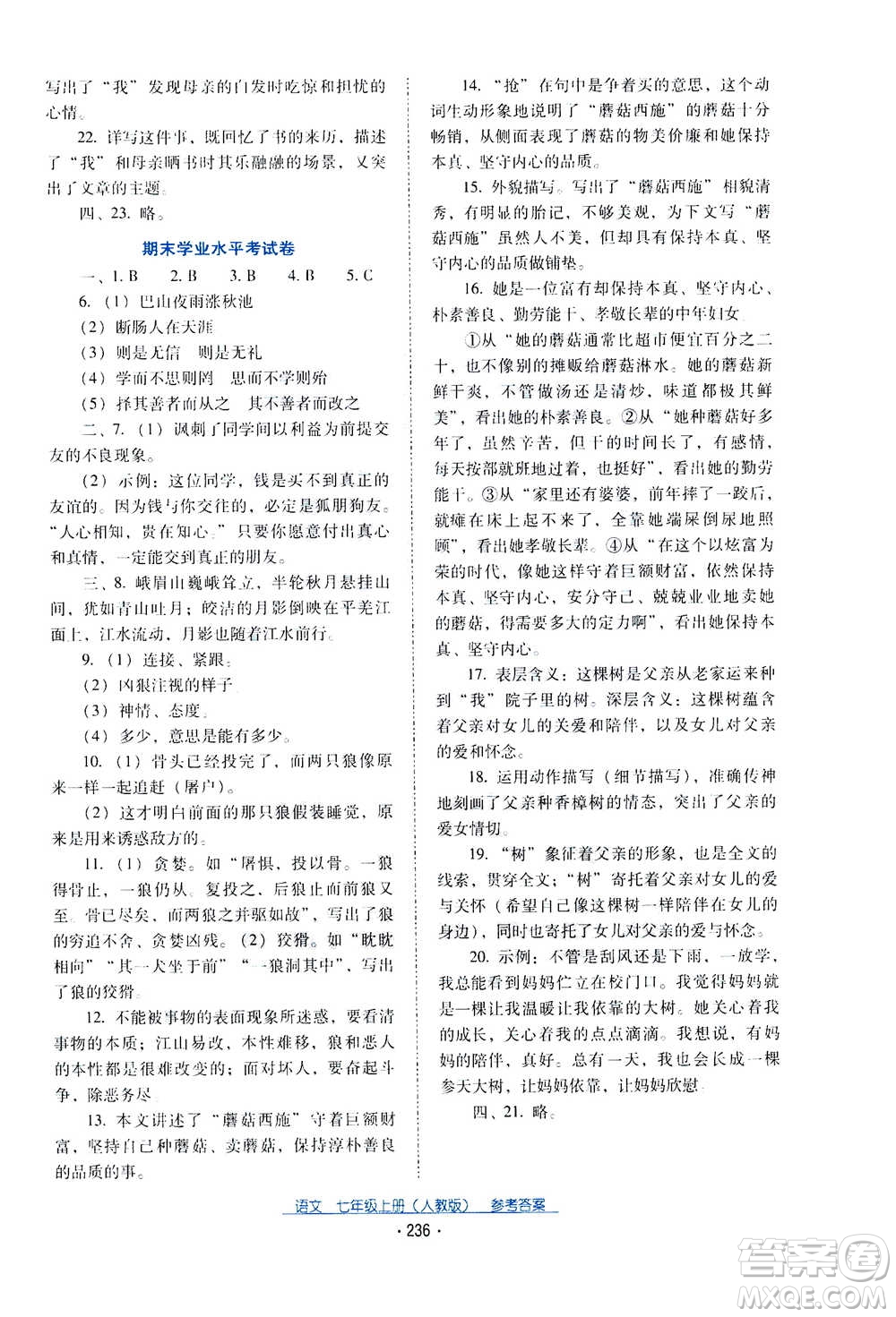 2020年云南省標(biāo)準(zhǔn)教輔優(yōu)佳學(xué)案語文七年級(jí)上冊(cè)人教版答案