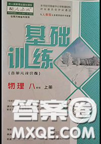 大象出版社2020年基礎(chǔ)訓(xùn)練八年級物理上冊人教版參考答案