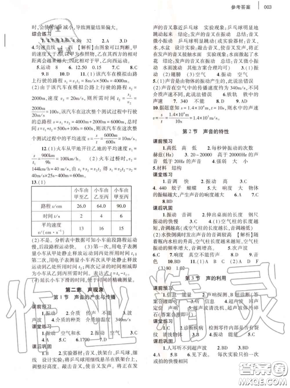 大象出版社2020年基礎(chǔ)訓(xùn)練八年級物理上冊人教版參考答案