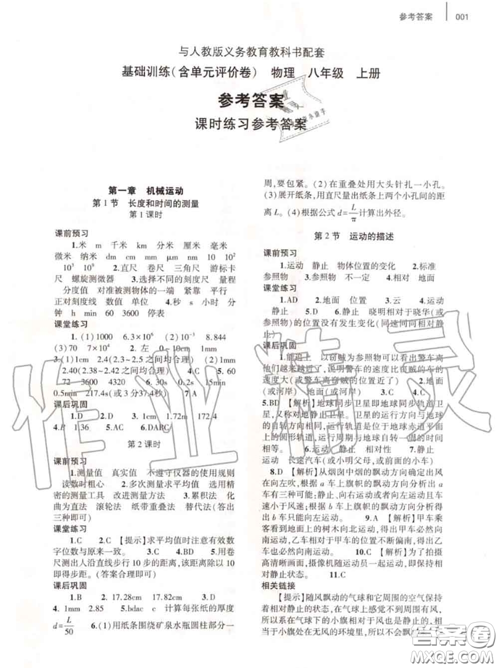 大象出版社2020年基礎(chǔ)訓(xùn)練八年級物理上冊人教版參考答案