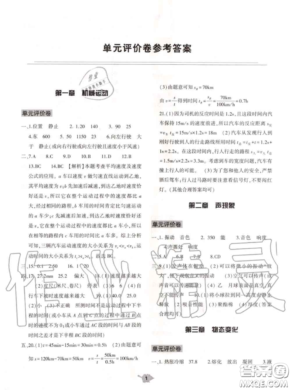 大象出版社2020年基礎(chǔ)訓(xùn)練八年級物理上冊人教版參考答案