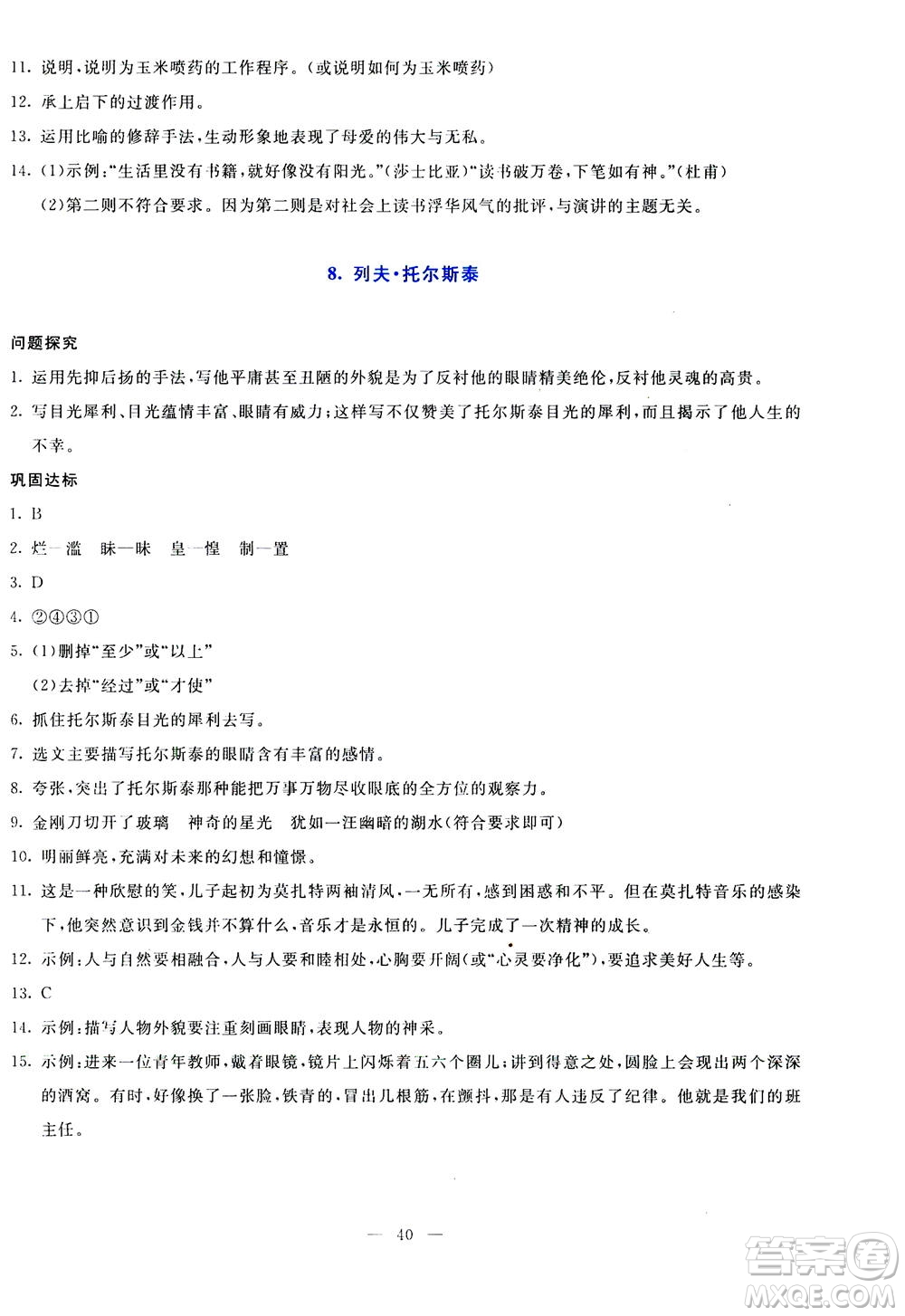 語文出版社2020年語文同步學(xué)與練八年級上冊統(tǒng)編版答案