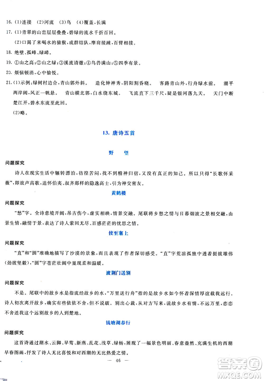 語文出版社2020年語文同步學(xué)與練八年級上冊統(tǒng)編版答案