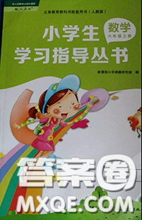 福建教育出版社2019年小學(xué)生學(xué)習(xí)指導(dǎo)叢書(shū)六年級(jí)數(shù)學(xué)上冊(cè)人教版答案