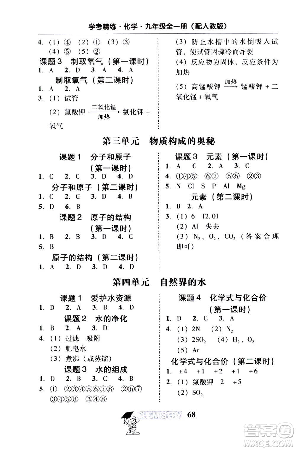 2019年南粵學(xué)典學(xué)考精練九年級(jí)化學(xué)全一冊(cè)人教版參考答案