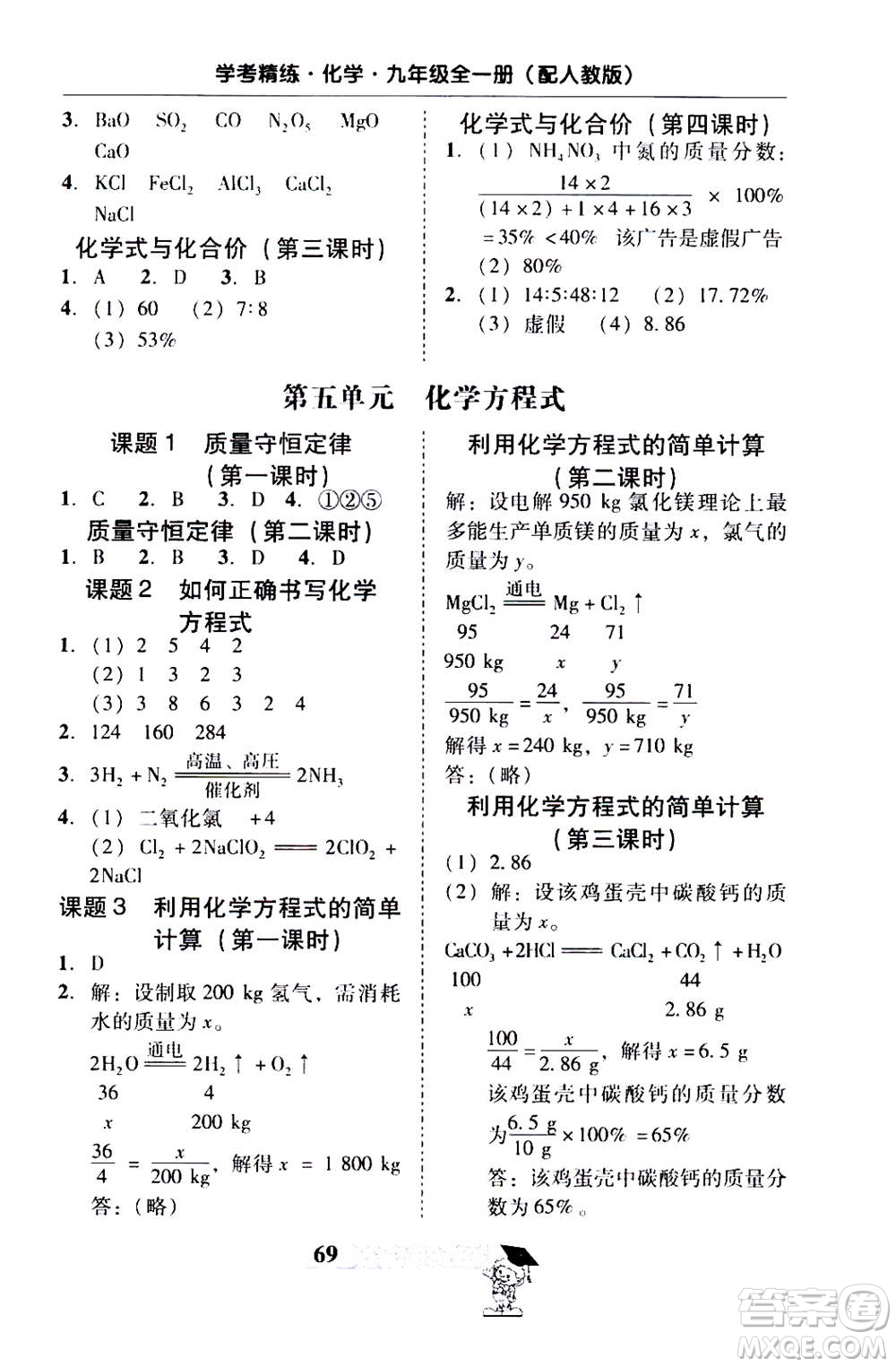 2019年南粵學(xué)典學(xué)考精練九年級(jí)化學(xué)全一冊(cè)人教版參考答案