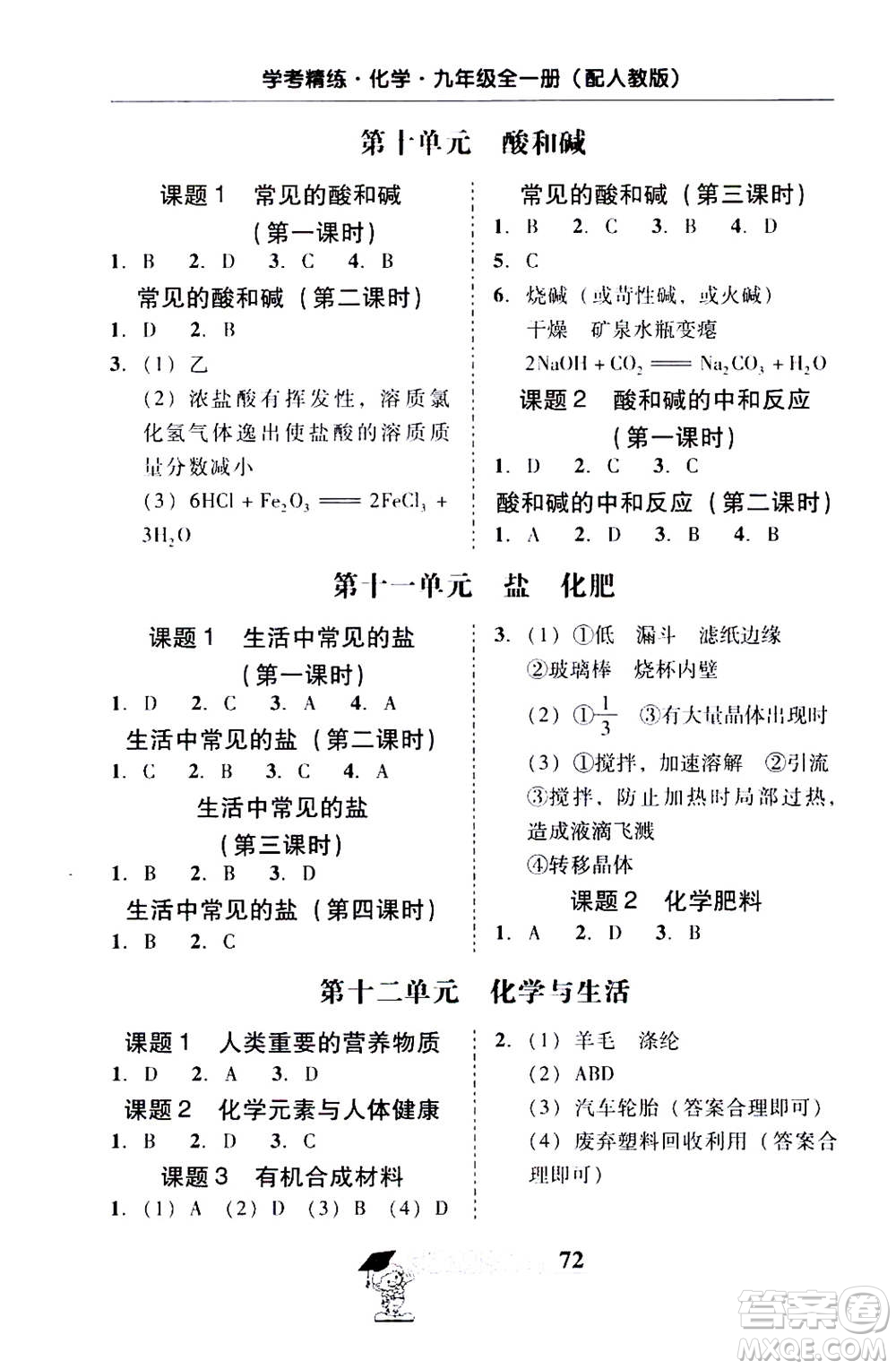 2019年南粵學(xué)典學(xué)考精練九年級(jí)化學(xué)全一冊(cè)人教版參考答案