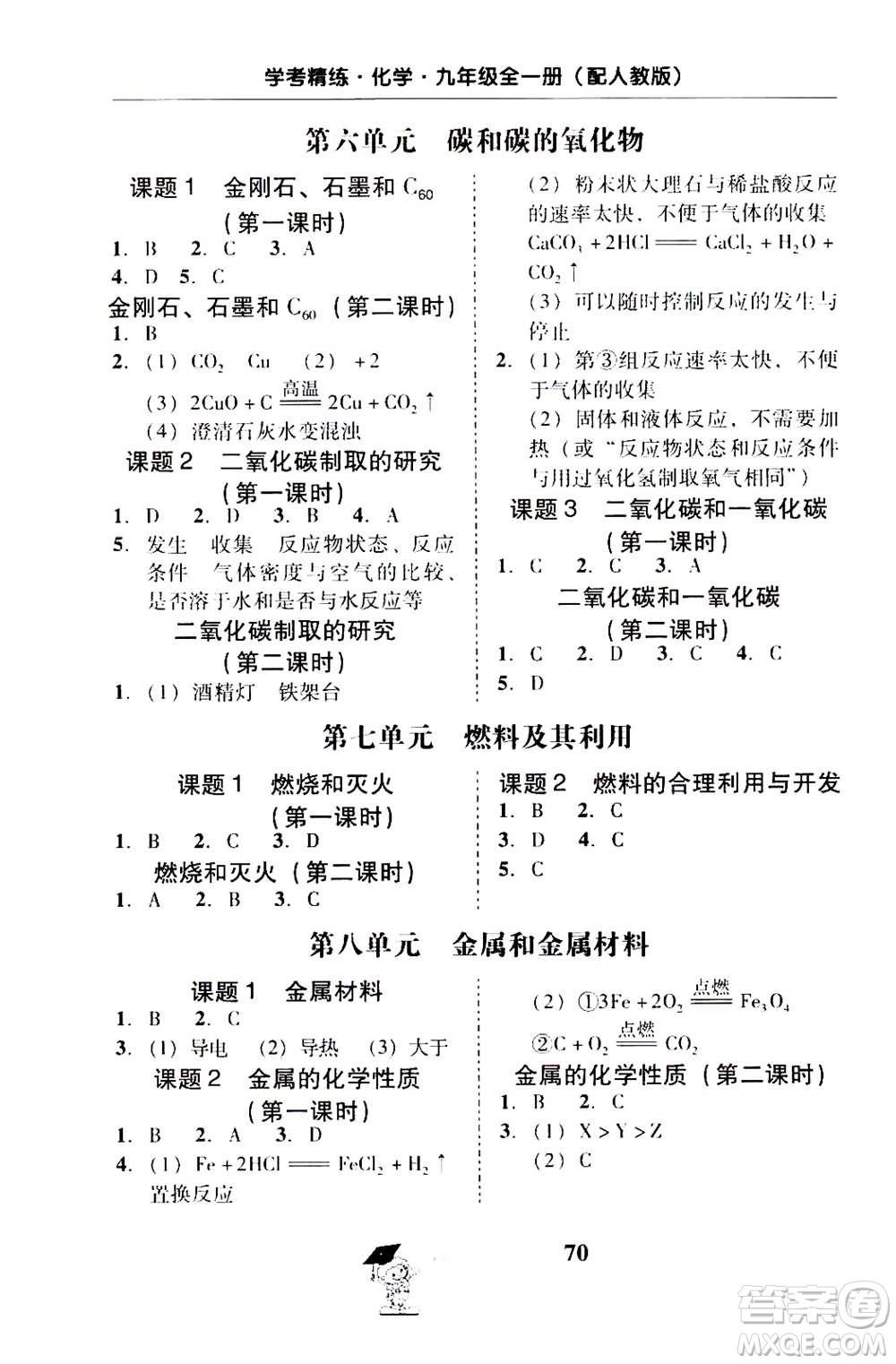 2019年南粵學(xué)典學(xué)考精練九年級(jí)化學(xué)全一冊(cè)人教版參考答案