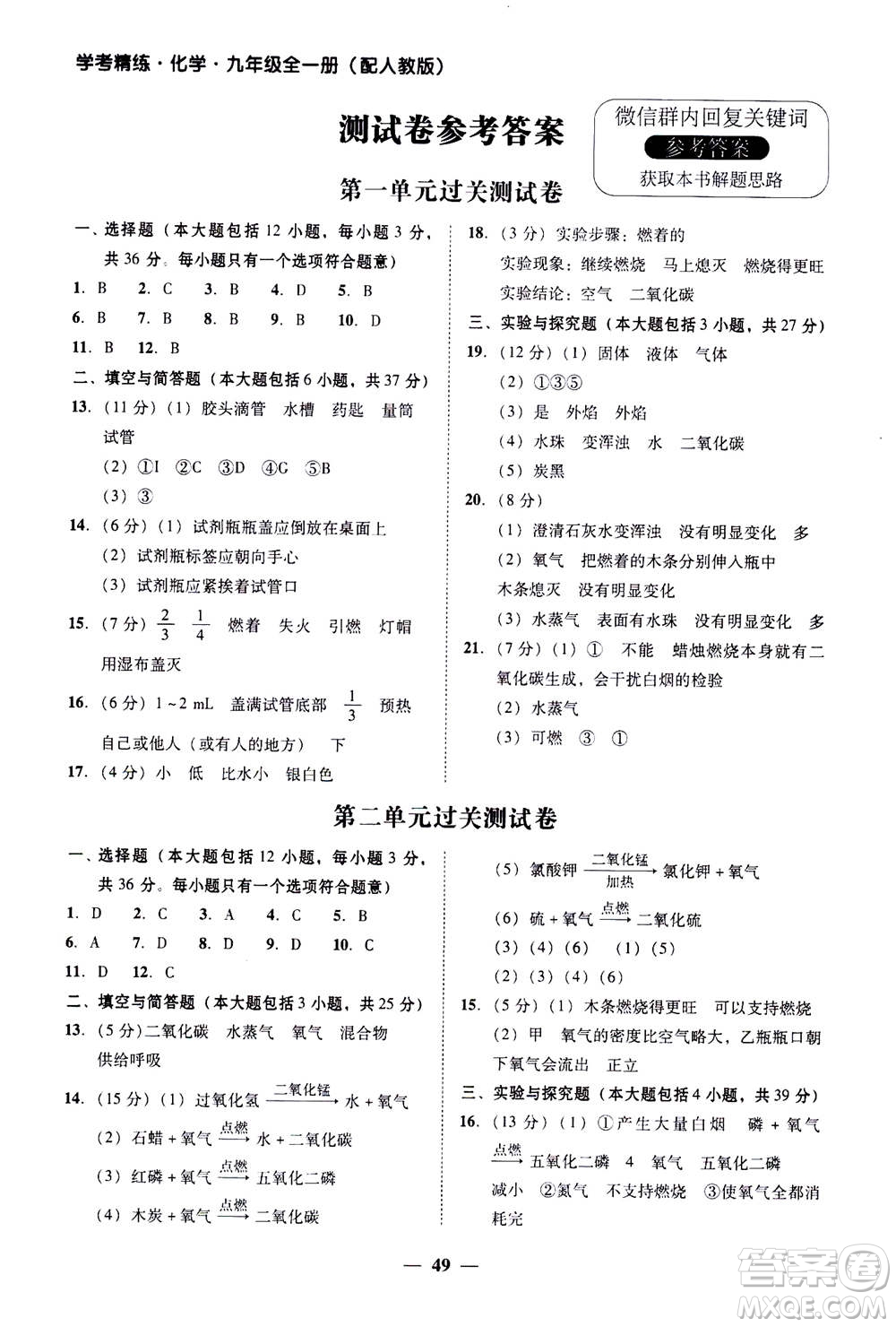 2019年南粵學(xué)典學(xué)考精練九年級(jí)化學(xué)全一冊(cè)人教版參考答案