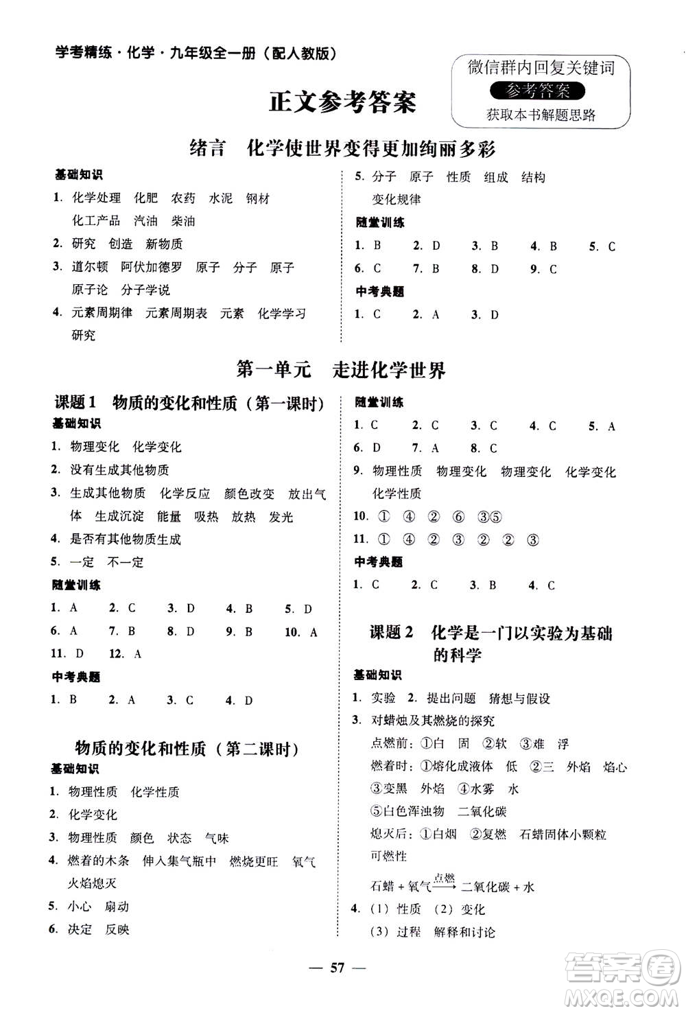 2019年南粵學(xué)典學(xué)考精練九年級(jí)化學(xué)全一冊(cè)人教版參考答案