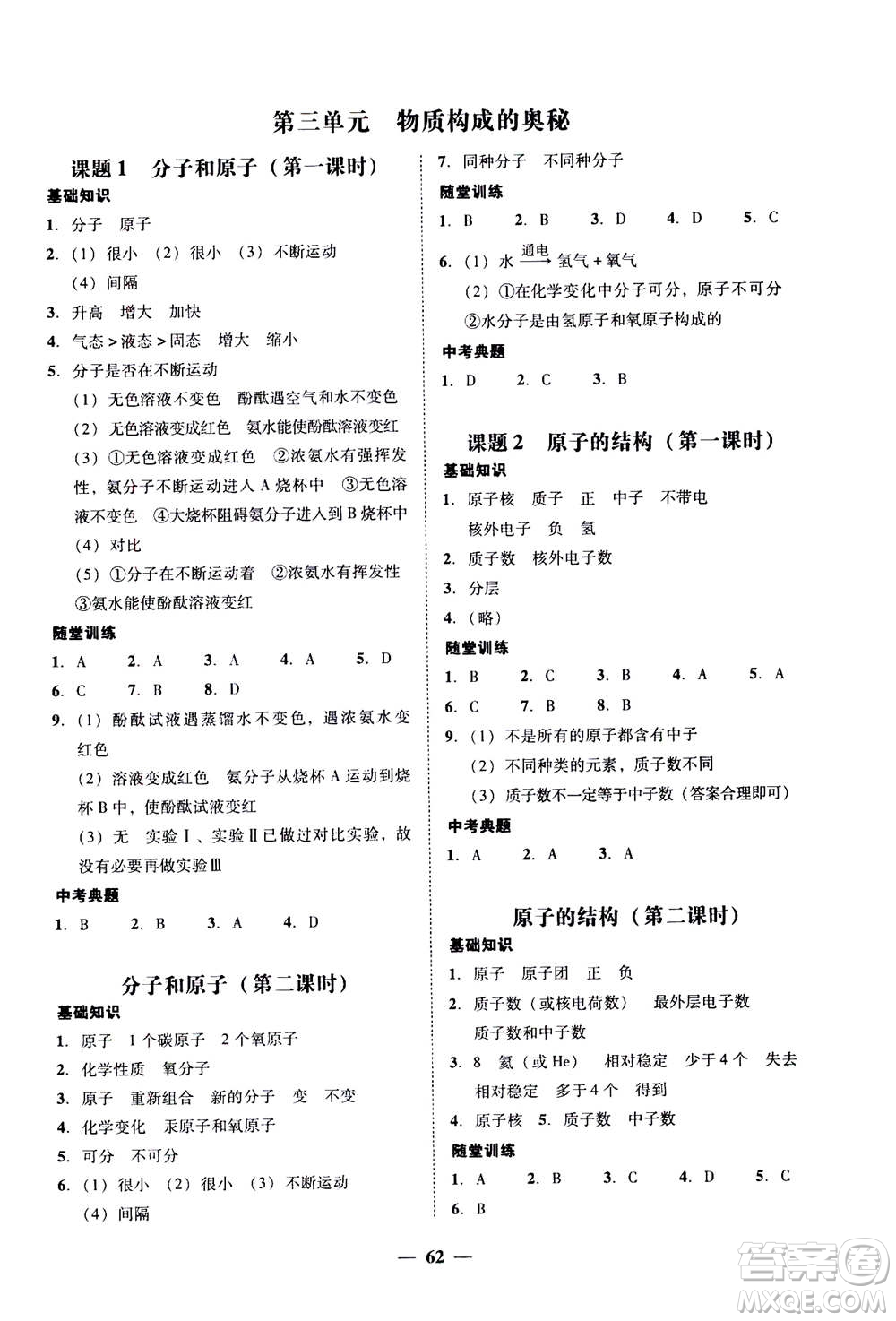 2019年南粵學(xué)典學(xué)考精練九年級(jí)化學(xué)全一冊(cè)人教版參考答案