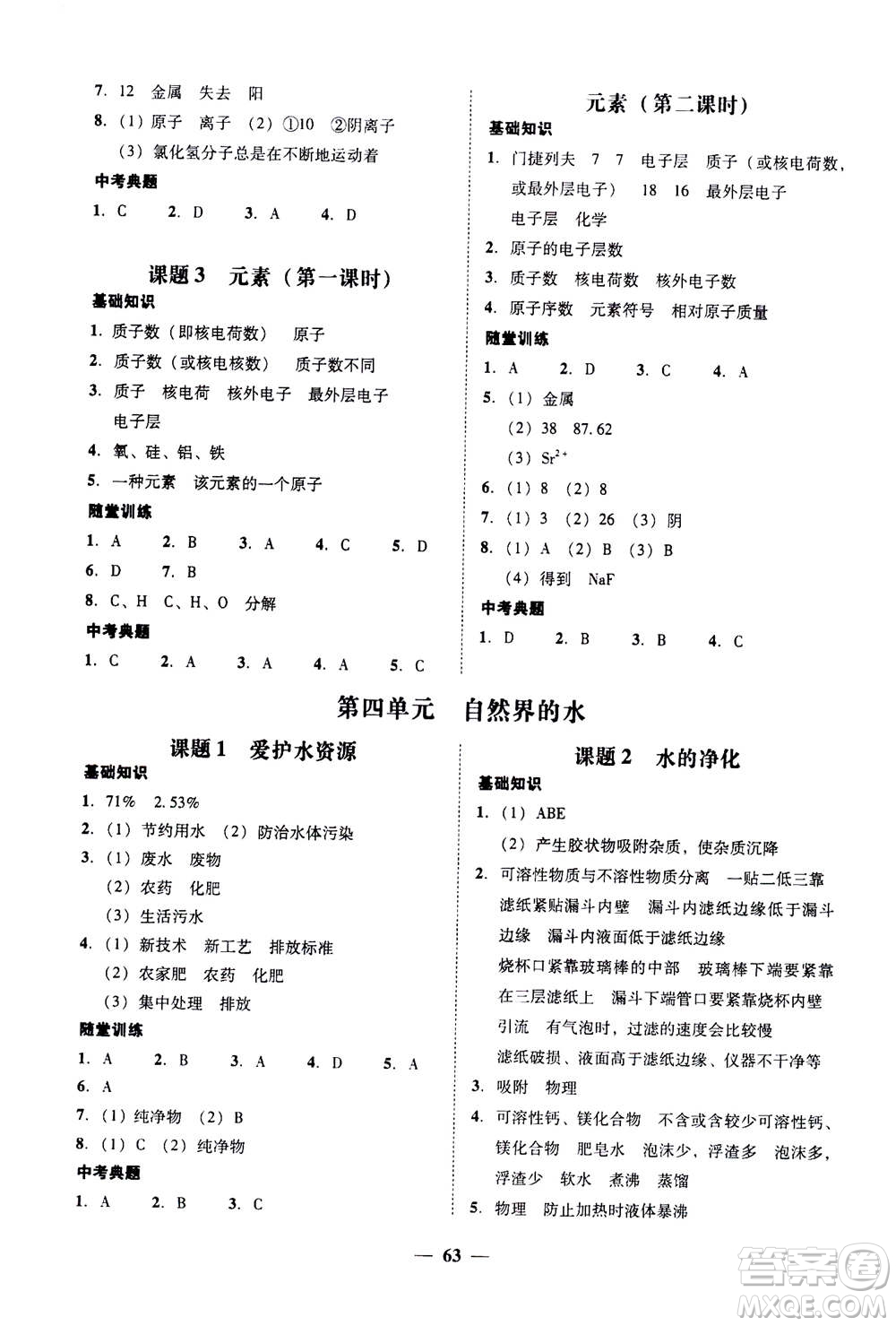 2019年南粵學(xué)典學(xué)考精練九年級(jí)化學(xué)全一冊(cè)人教版參考答案