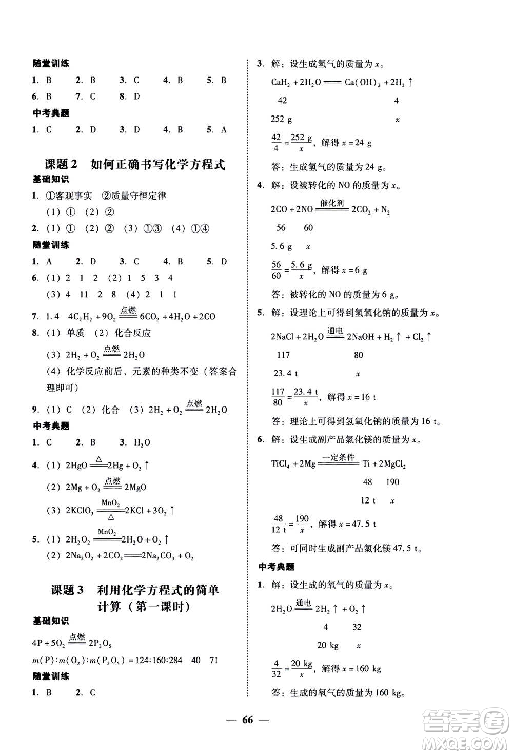 2019年南粵學(xué)典學(xué)考精練九年級(jí)化學(xué)全一冊(cè)人教版參考答案