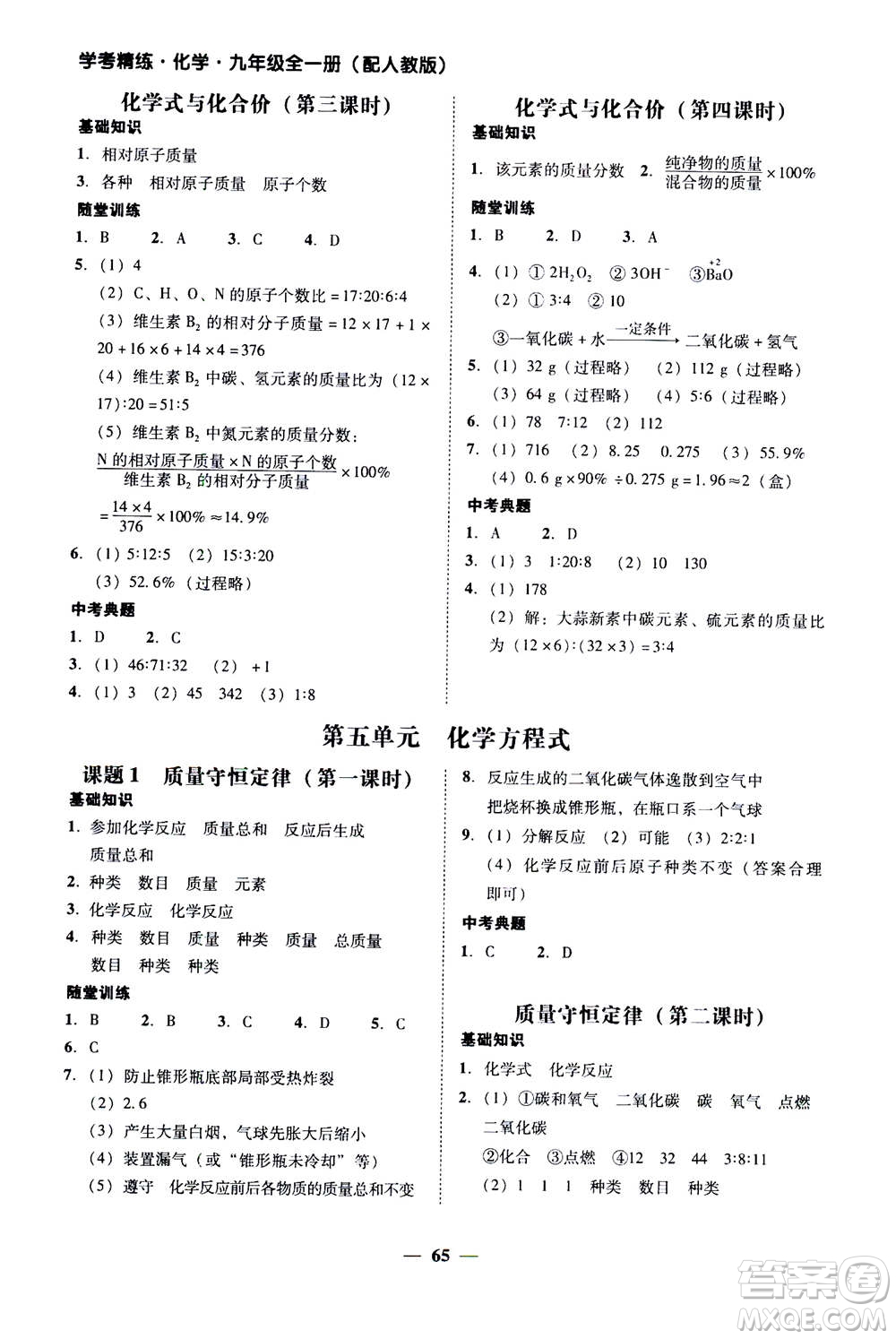 2019年南粵學(xué)典學(xué)考精練九年級(jí)化學(xué)全一冊(cè)人教版參考答案