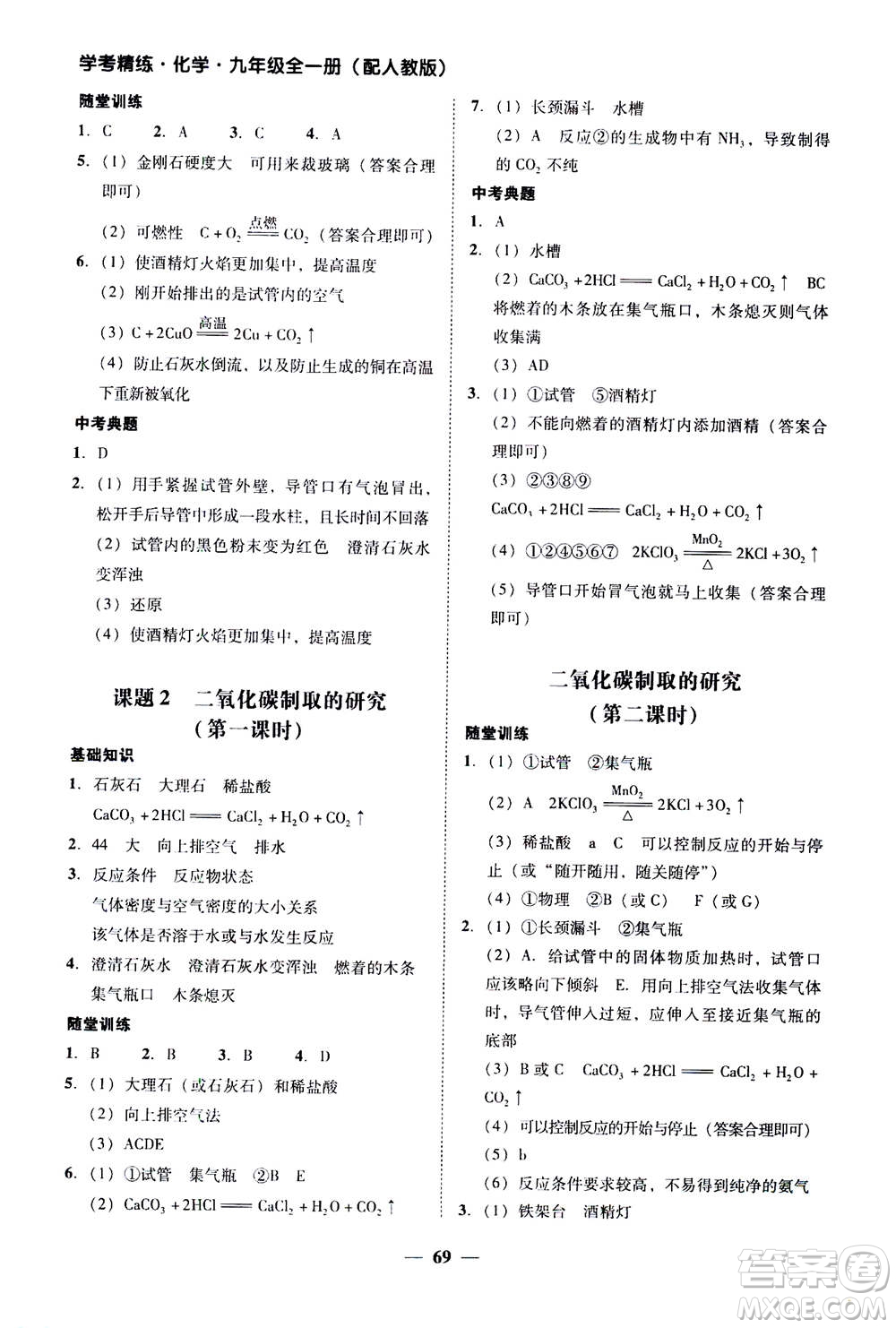 2019年南粵學(xué)典學(xué)考精練九年級(jí)化學(xué)全一冊(cè)人教版參考答案