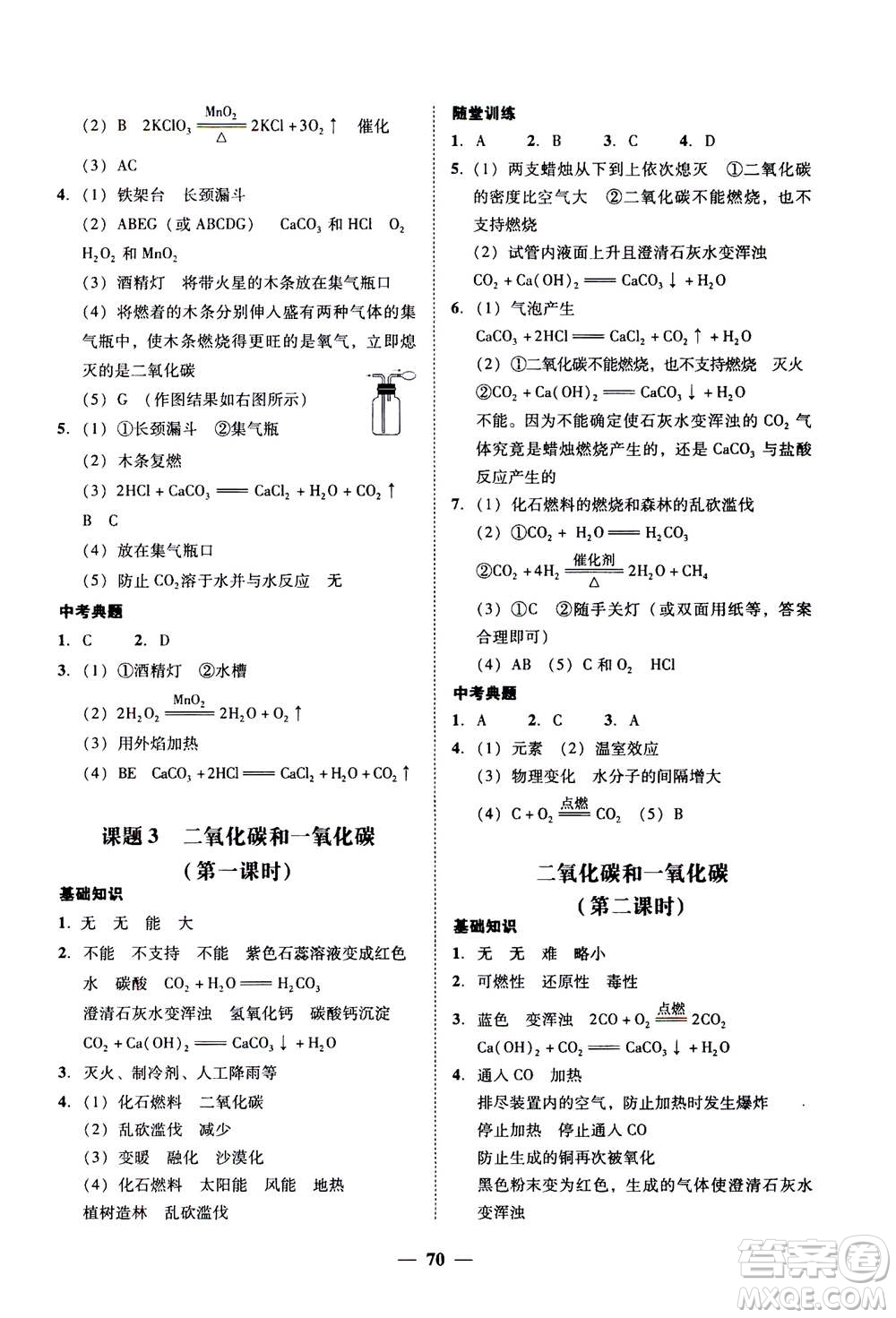 2019年南粵學(xué)典學(xué)考精練九年級(jí)化學(xué)全一冊(cè)人教版參考答案