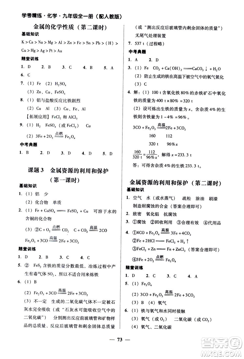 2019年南粵學(xué)典學(xué)考精練九年級(jí)化學(xué)全一冊(cè)人教版參考答案