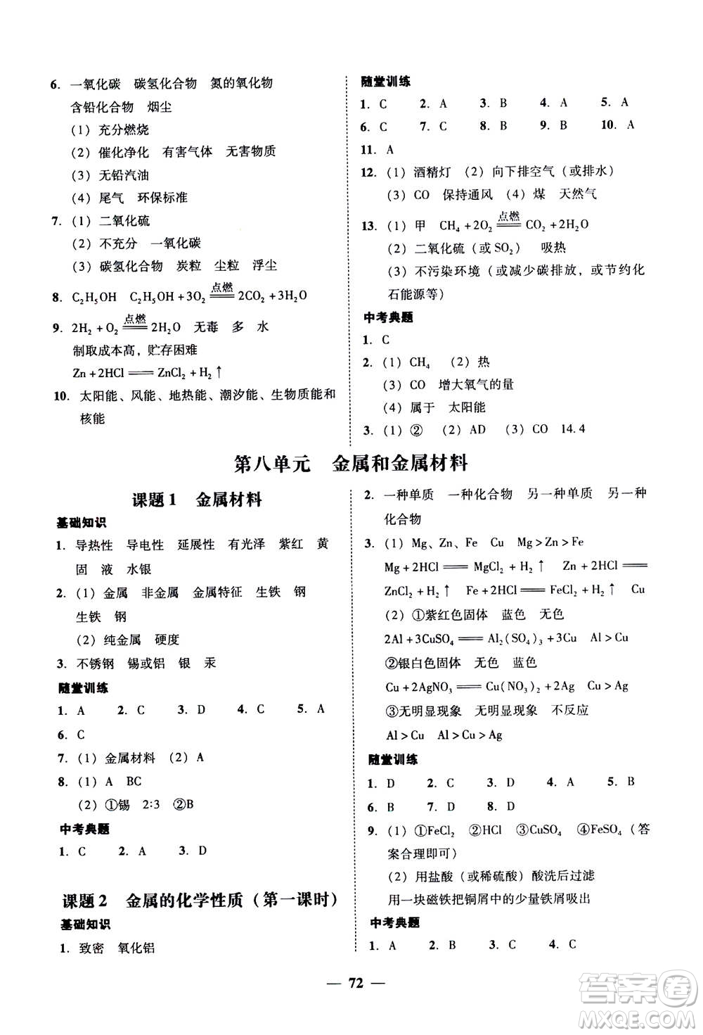 2019年南粵學(xué)典學(xué)考精練九年級(jí)化學(xué)全一冊(cè)人教版參考答案