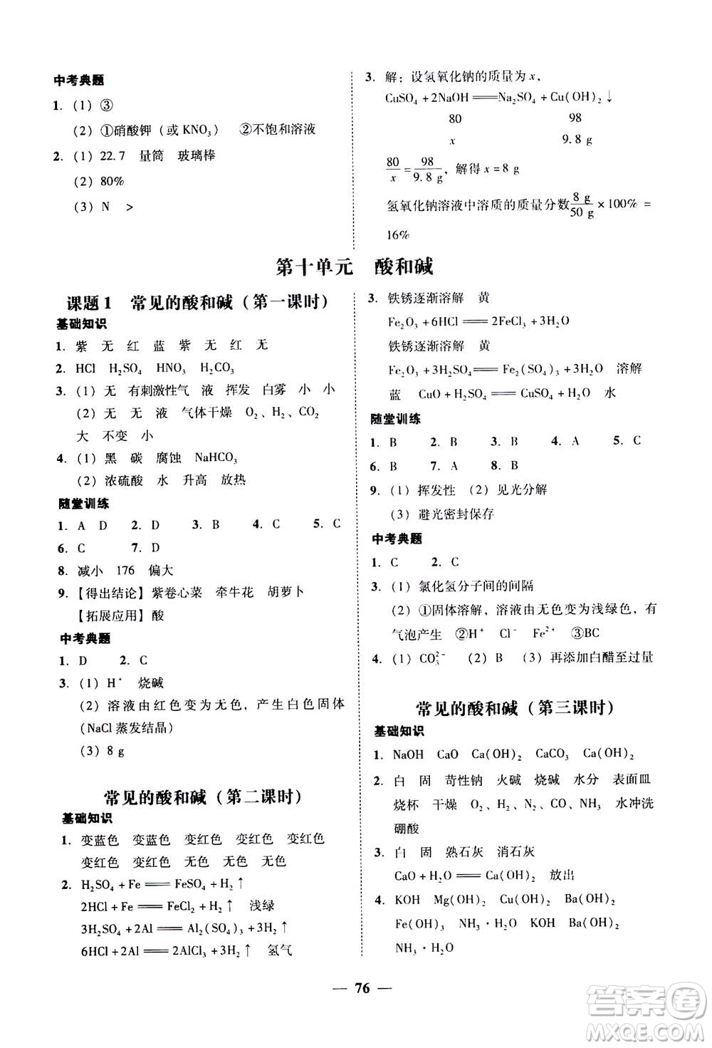 2019年南粵學(xué)典學(xué)考精練九年級(jí)化學(xué)全一冊(cè)人教版參考答案