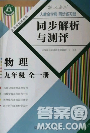 人民教育出版社2020年同步解析與測評物理九年級全一冊人教版重慶專版答案