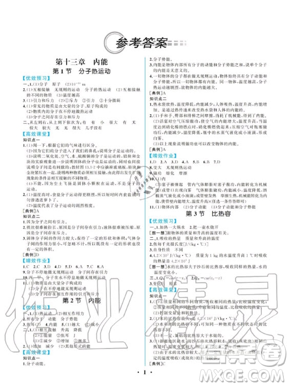 人民教育出版社2020年同步解析與測評物理九年級全一冊人教版重慶專版答案