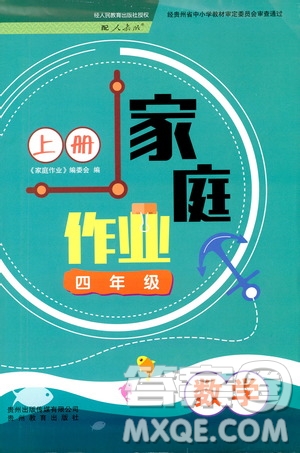 貴州教育出版社2019年家庭作業(yè)四年級上冊數(shù)學(xué)人教版答案