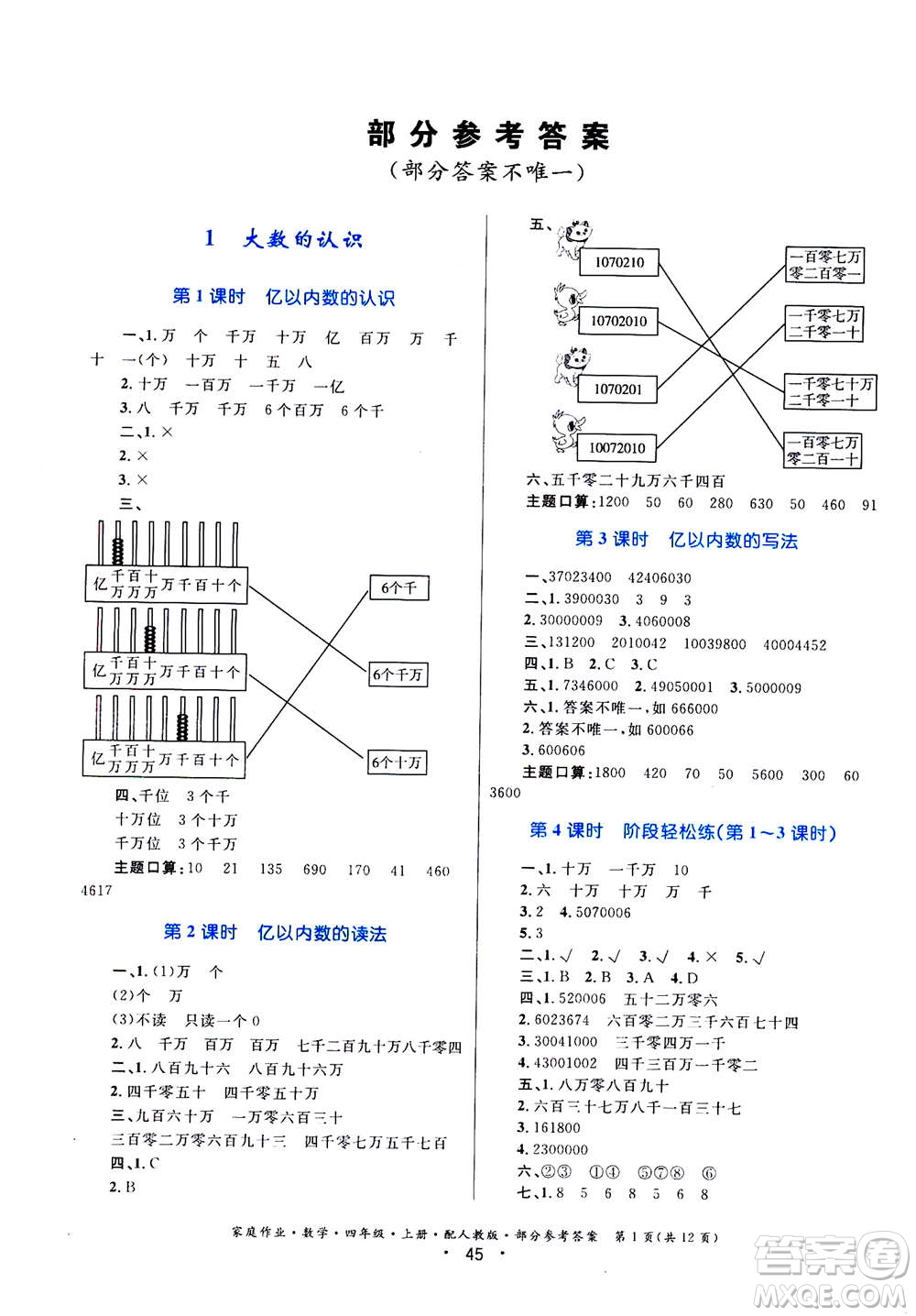 貴州教育出版社2019年家庭作業(yè)四年級上冊數(shù)學(xué)人教版答案