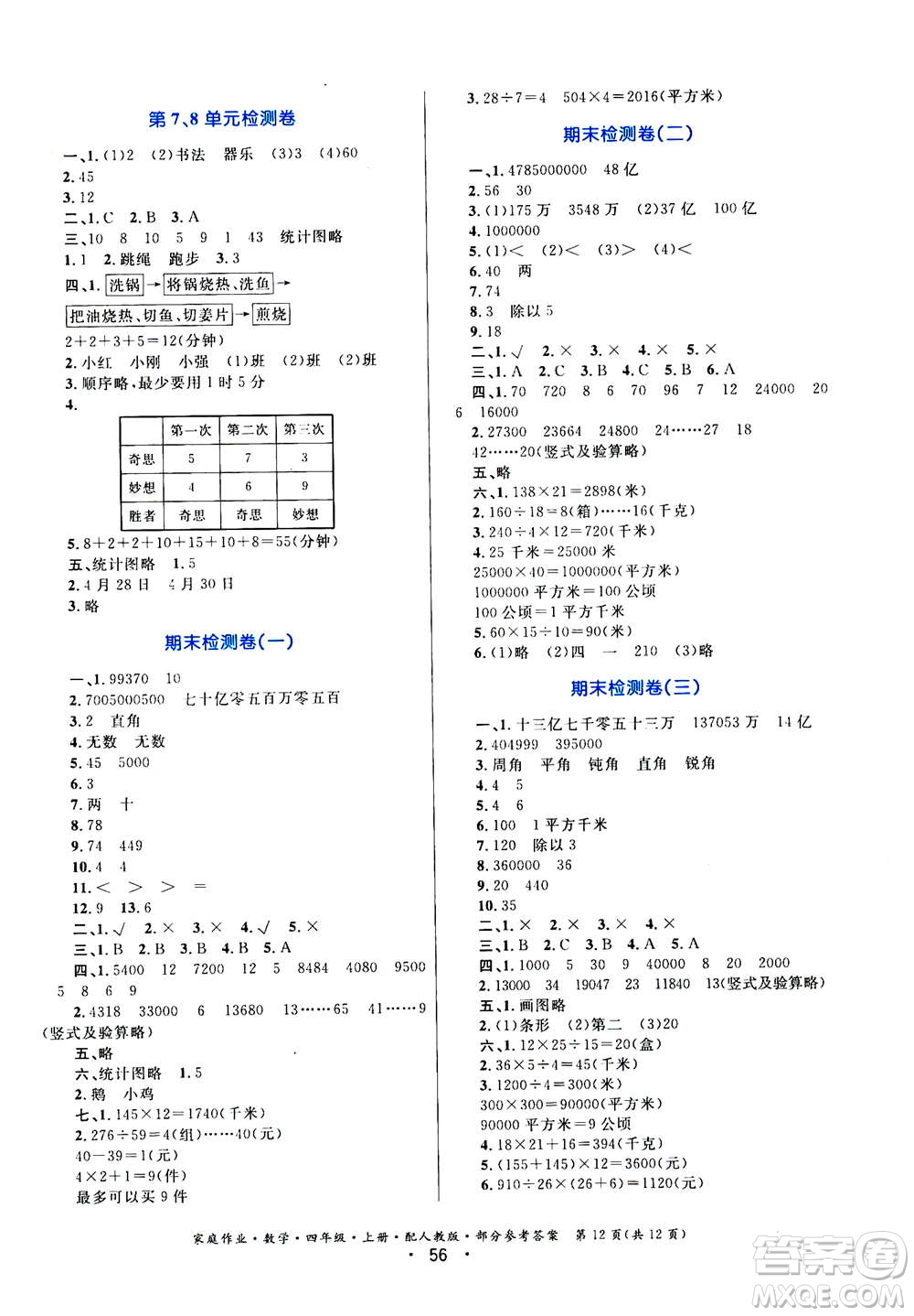 貴州教育出版社2019年家庭作業(yè)四年級上冊數(shù)學(xué)人教版答案