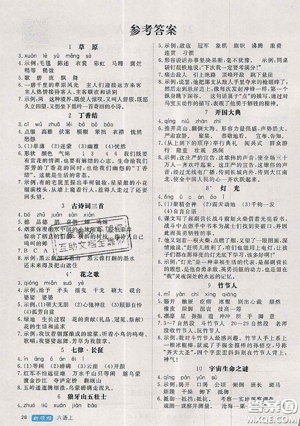 延安大學(xué)出版社2020秋新領(lǐng)程六年級語文上冊人教版參考答案