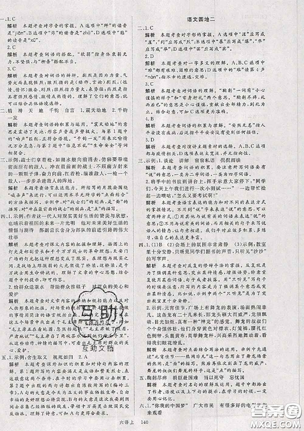 延安大學(xué)出版社2020秋新領(lǐng)程六年級語文上冊人教版參考答案