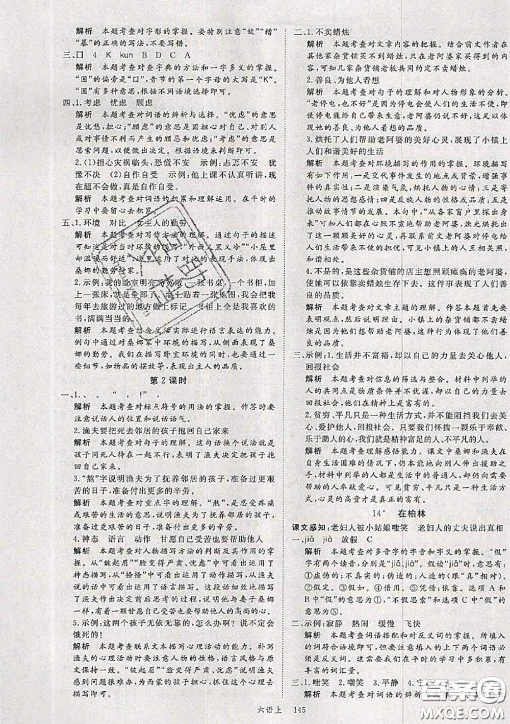 延安大學(xué)出版社2020秋新領(lǐng)程六年級語文上冊人教版參考答案