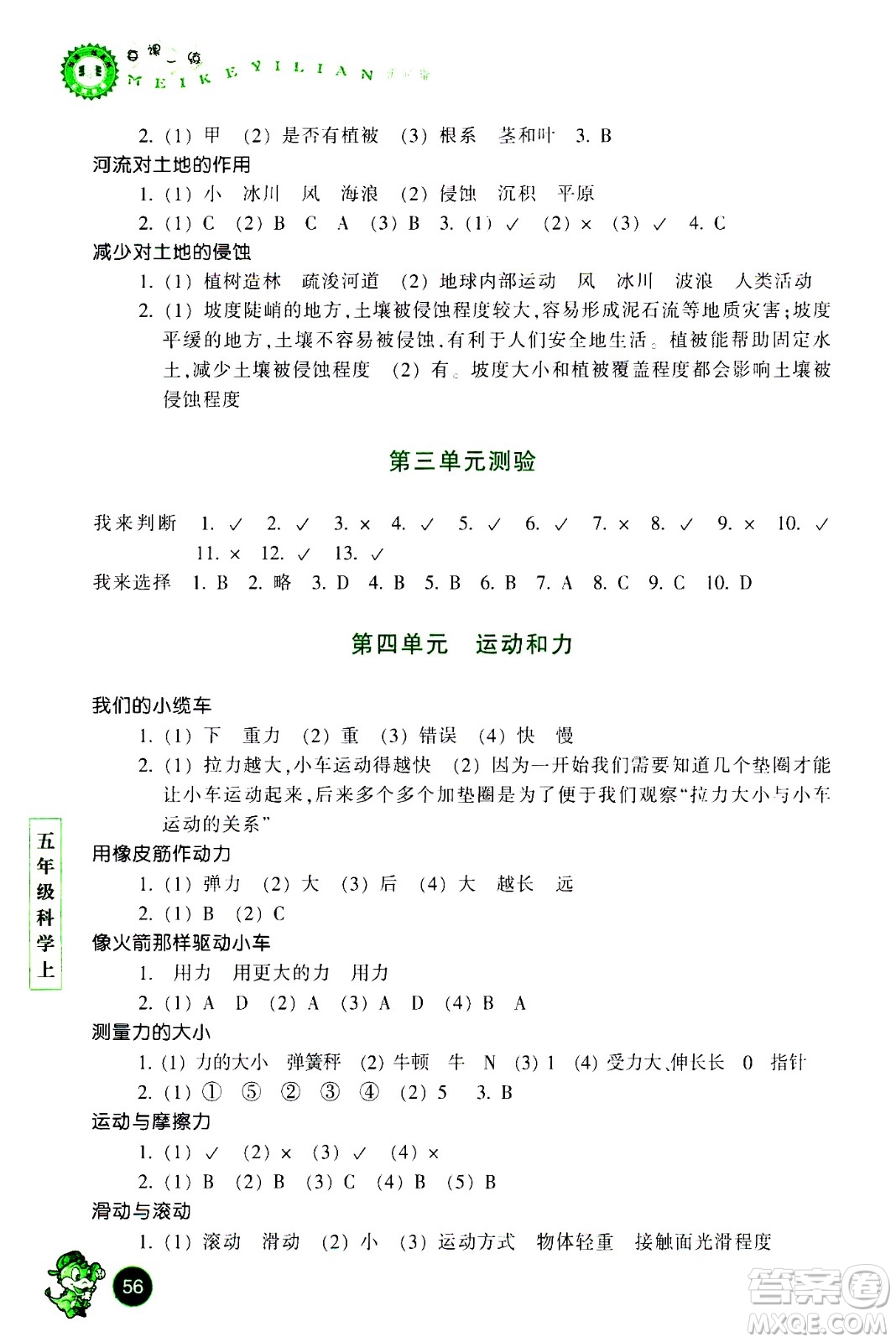 浙江少年兒童出版社2020年每課一練小學(xué)科學(xué)五年級上冊J教科版優(yōu)化版答案