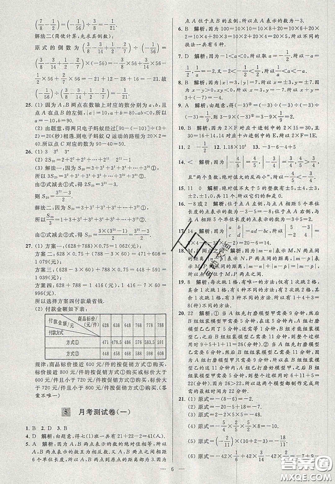 2020年秋季亮點給力大試卷七年級數(shù)學(xué)上冊人教版答案