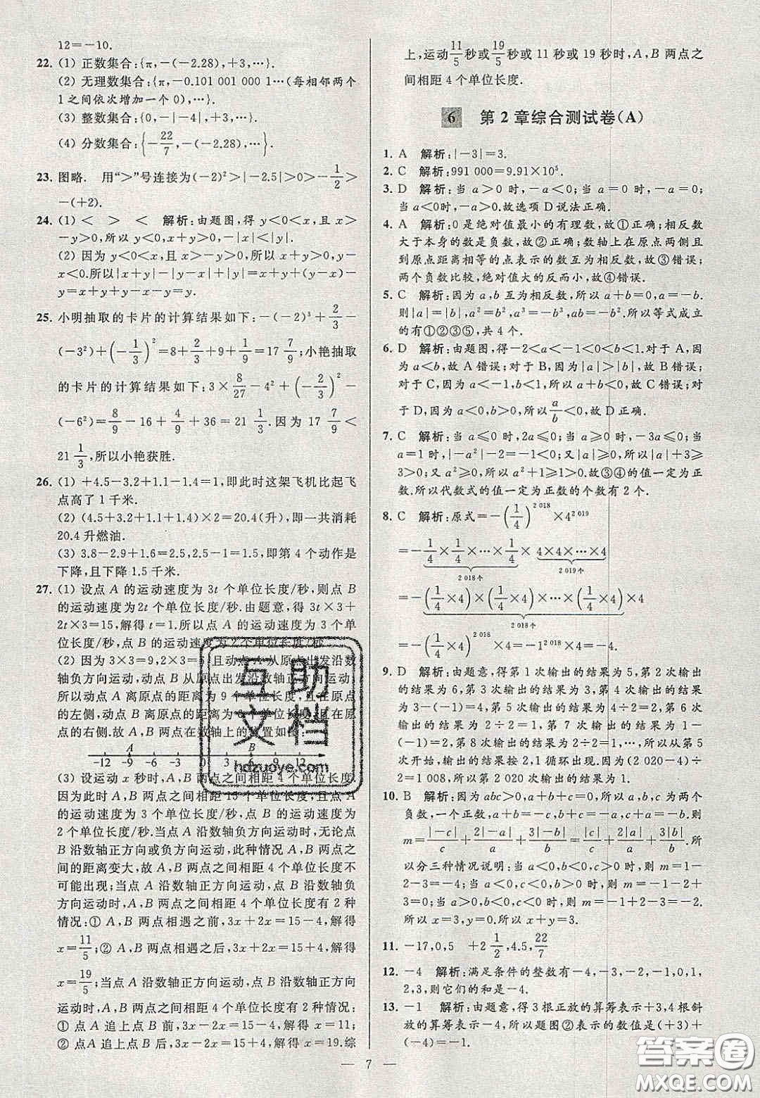 2020年秋季亮點給力大試卷七年級數(shù)學(xué)上冊人教版答案