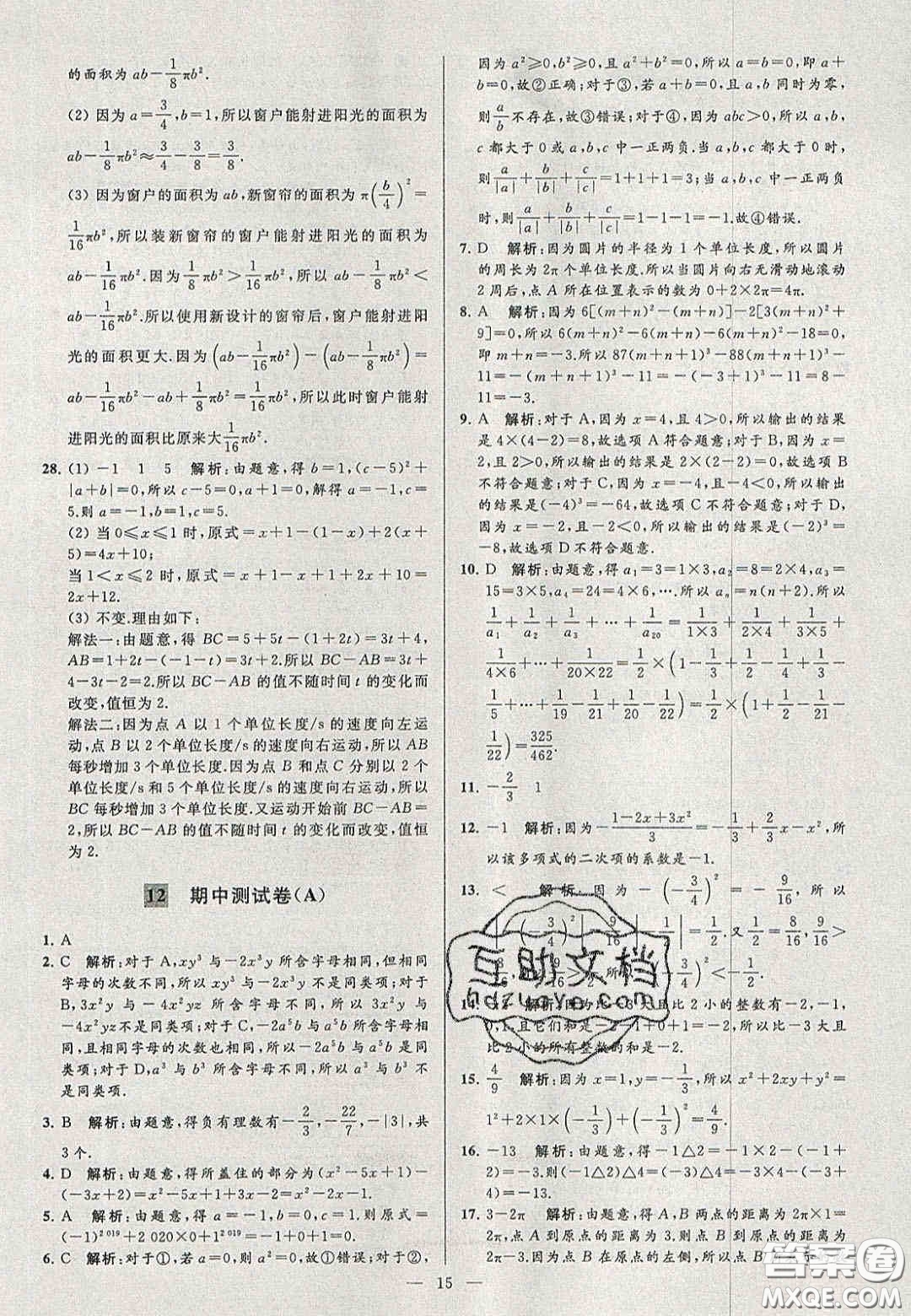 2020年秋季亮點給力大試卷七年級數(shù)學(xué)上冊人教版答案