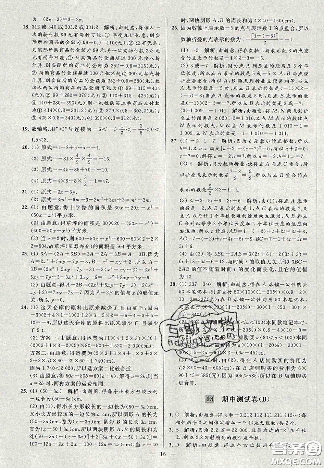 2020年秋季亮點給力大試卷七年級數(shù)學(xué)上冊人教版答案