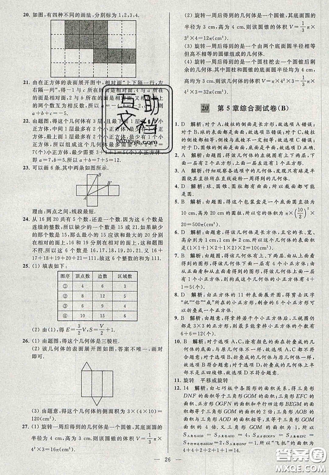 2020年秋季亮點給力大試卷七年級數(shù)學(xué)上冊人教版答案