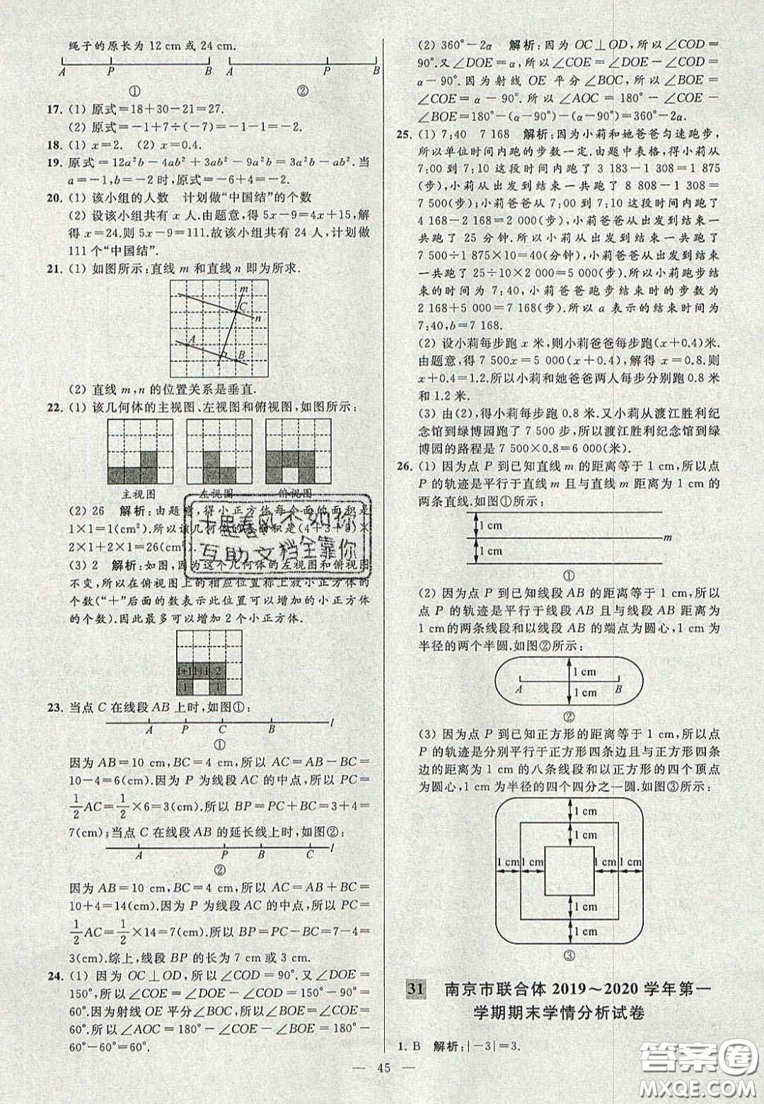 2020年秋季亮點給力大試卷七年級數(shù)學(xué)上冊人教版答案