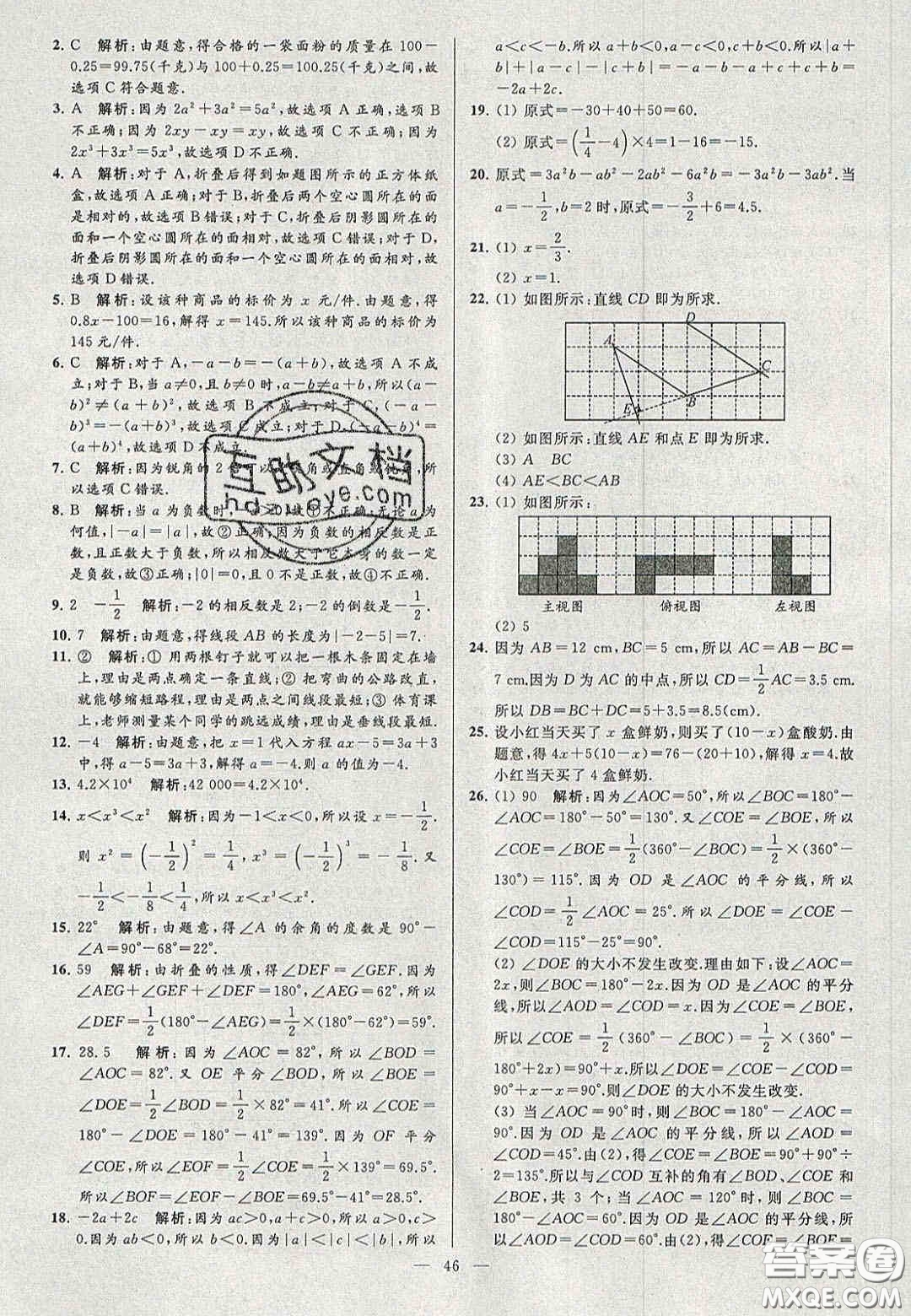 2020年秋季亮點給力大試卷七年級數(shù)學(xué)上冊人教版答案