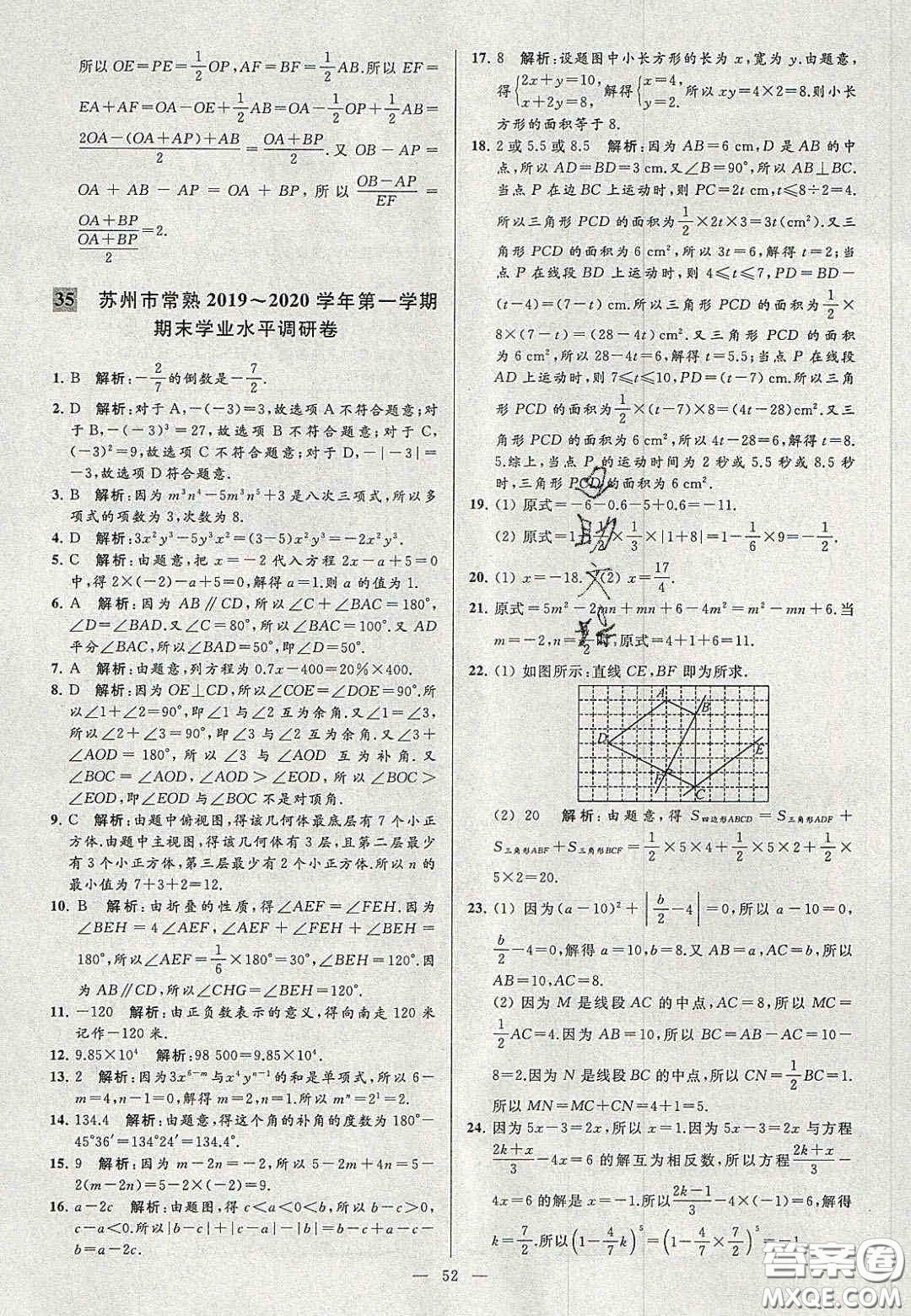 2020年秋季亮點給力大試卷七年級數(shù)學(xué)上冊人教版答案