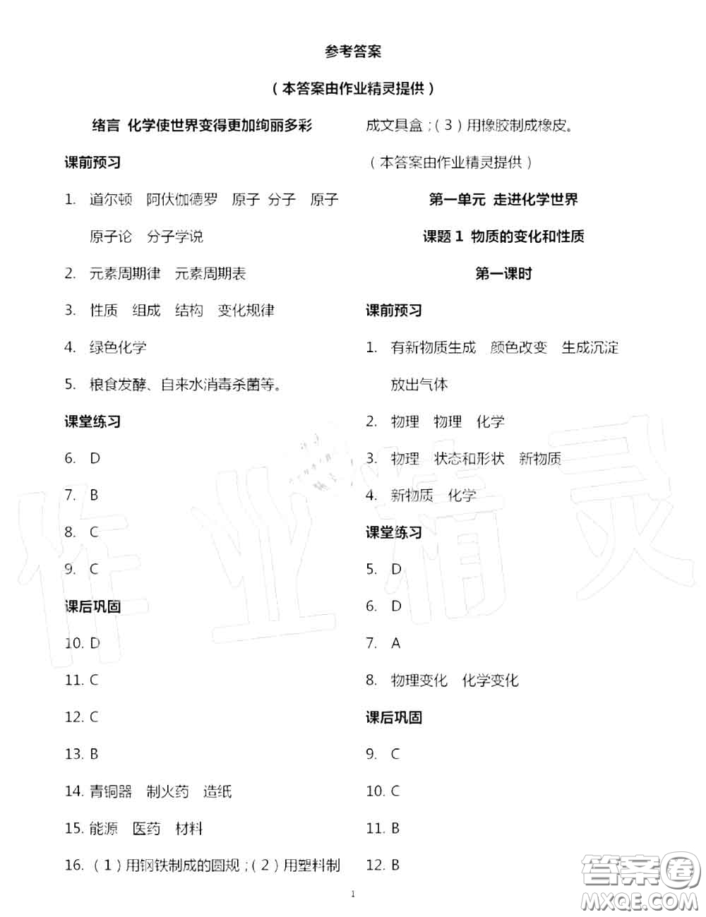 大象出版社2020年基礎(chǔ)訓(xùn)練九年級化學(xué)全一冊人教版參考答案